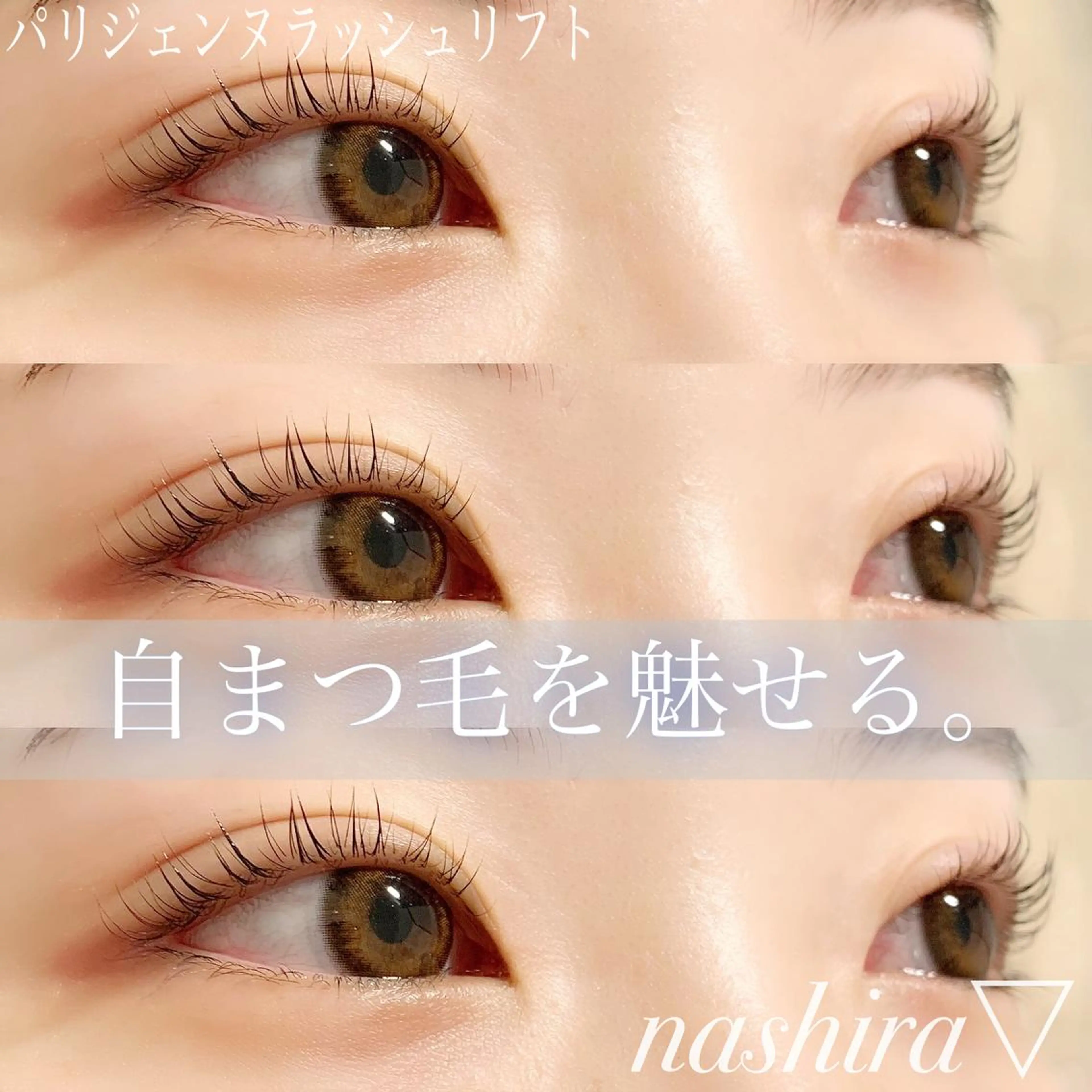 マツエク・マツパ パリジェンヌラッシュリフト 一重×まつ毛パーマ マツパ nashira -ナシラ- 恵比寿のマツエク・マツパデザイン