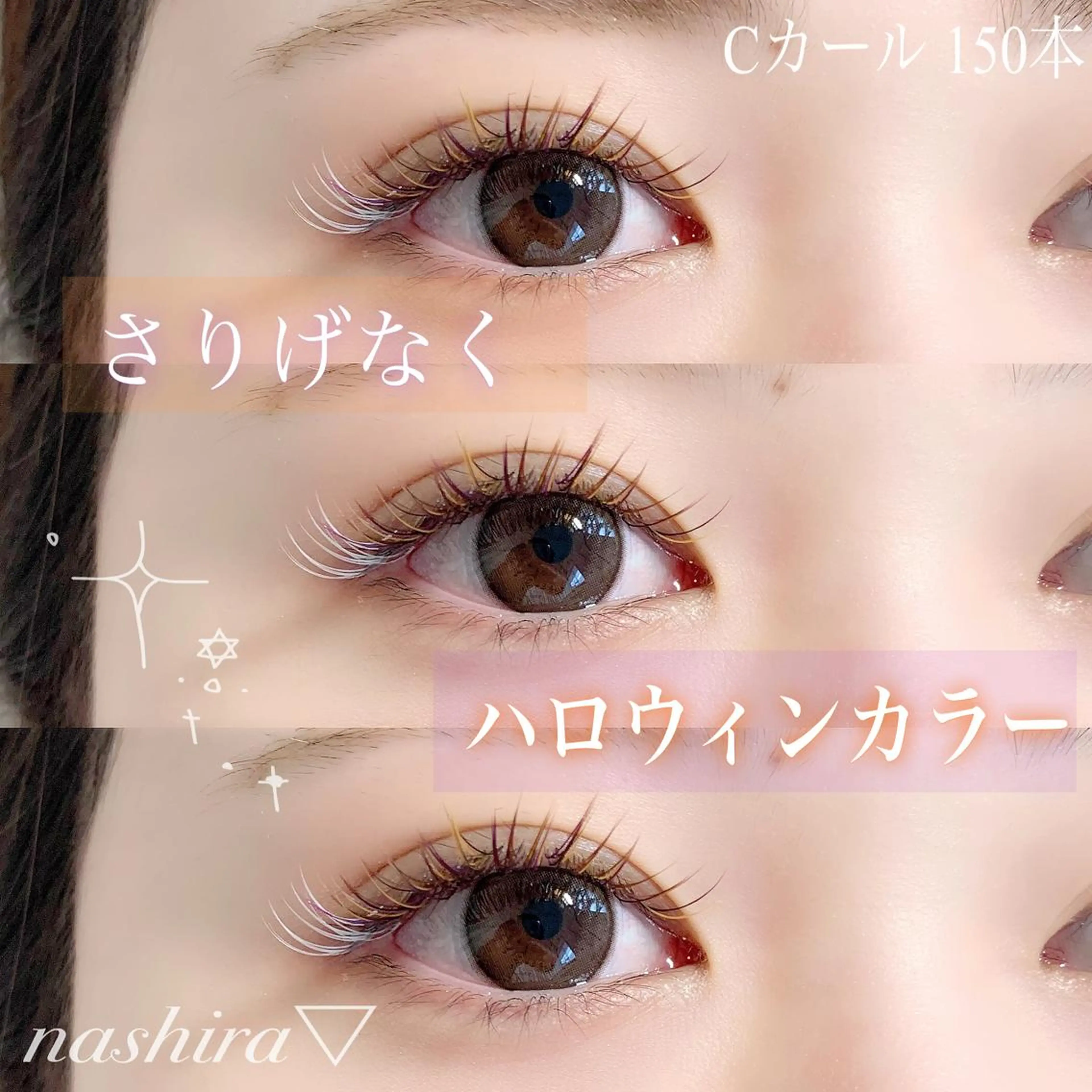 マツエク・マツパ Cカール カラーマツエク マツエク nashira -ナシラ- 恵比寿のマツエク・マツパデザイン