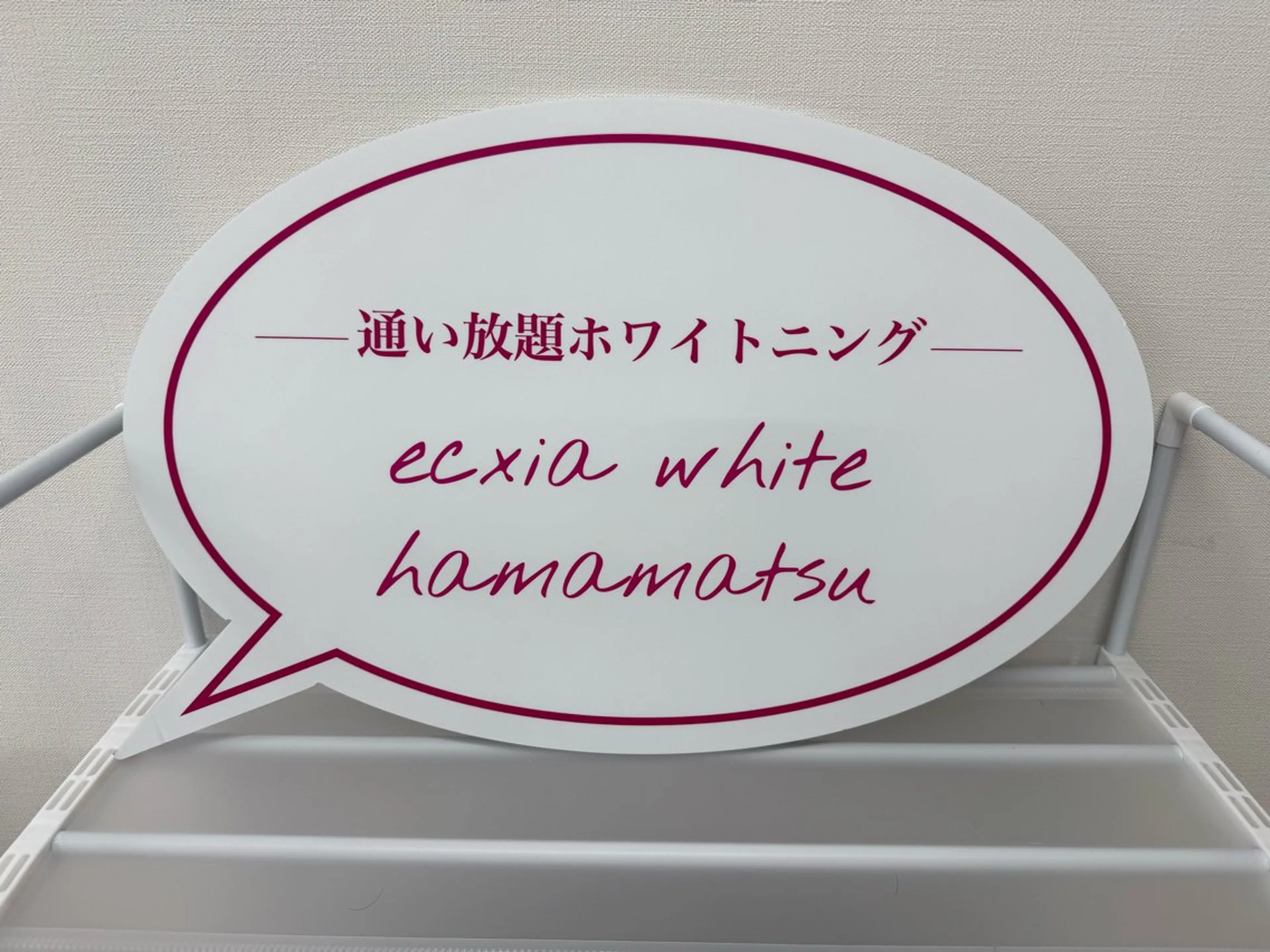 その他 セルフホワイトニング エクシア浜松店のエステ・リラクイメージ