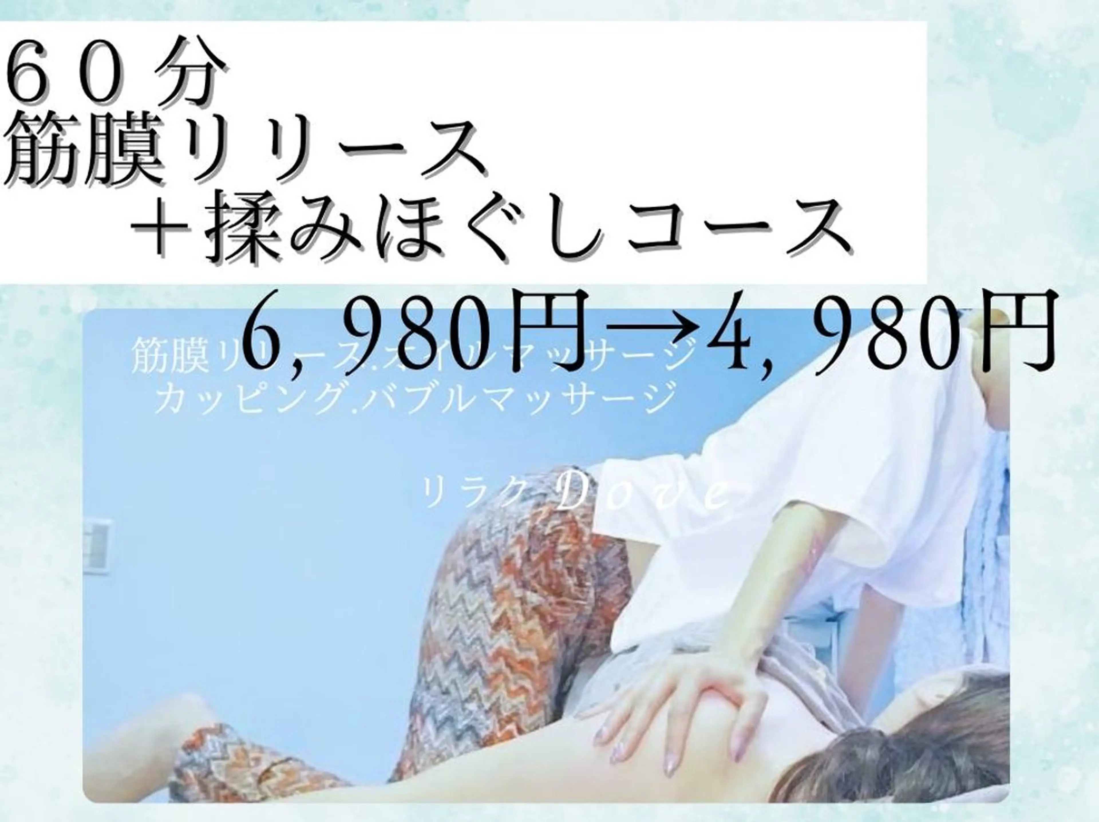 🍀60分コース(筋膜リリース・アロマリンパマッサージ)の写真