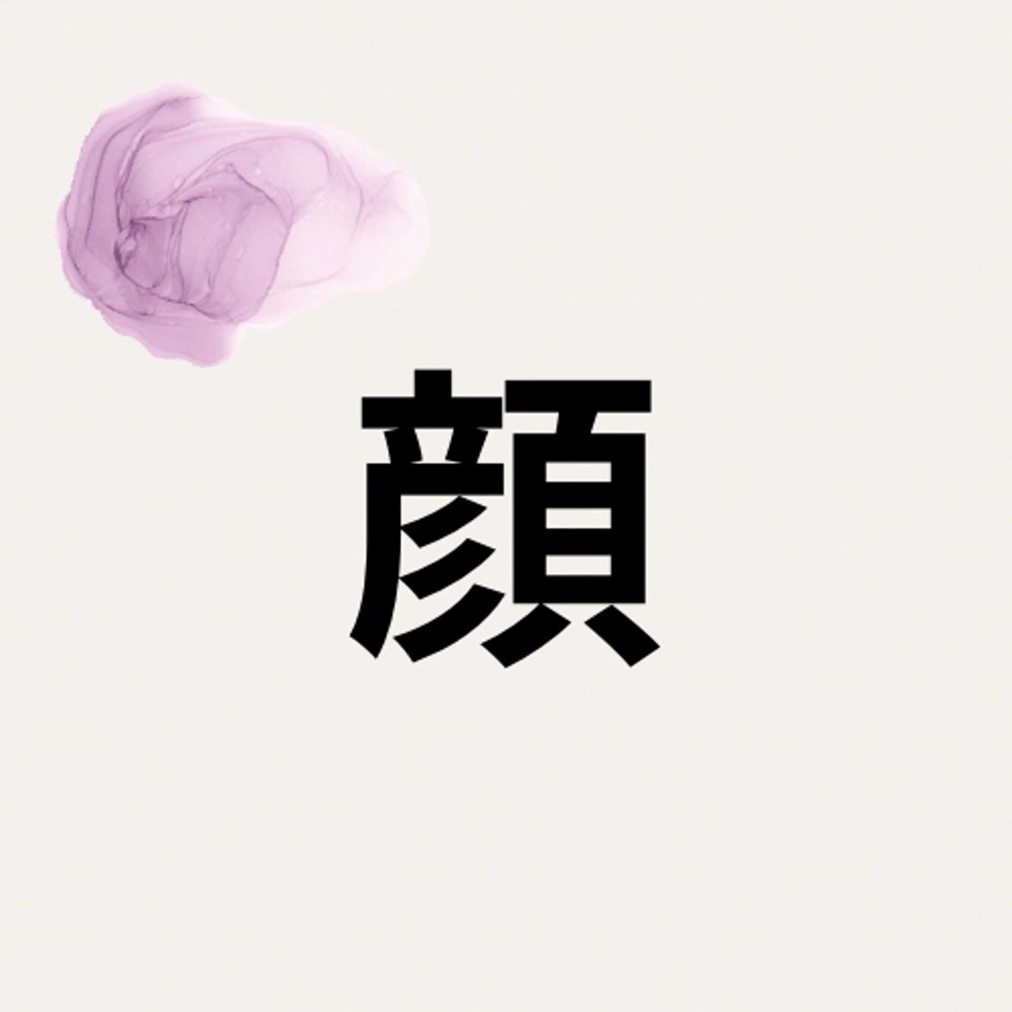 🍎顔(目下から首の範囲)🍎の写真