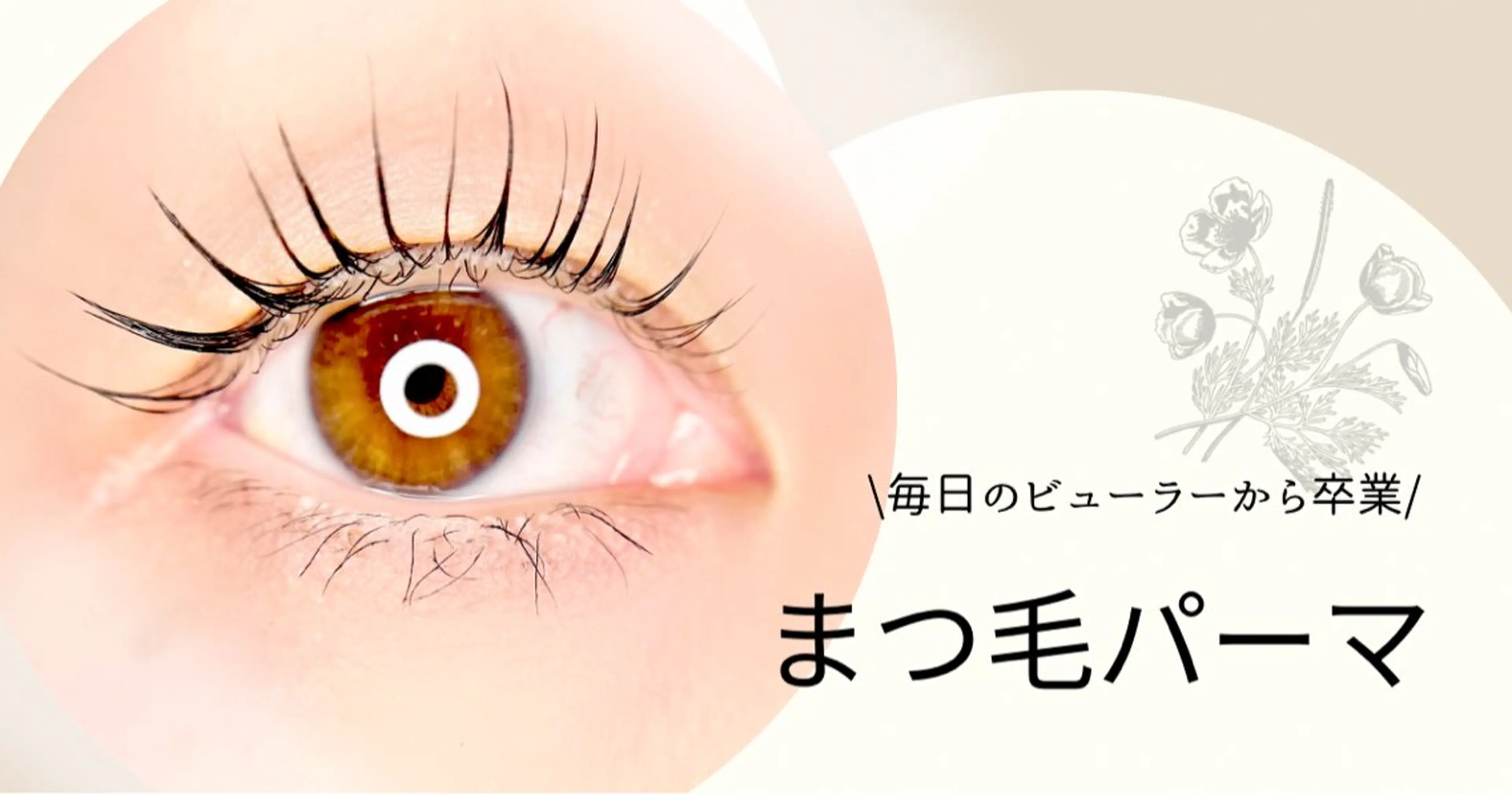 マツエク・マツパ パリジェンヌラッシュリフト まつげパーマ 一重×まつ毛パーマ mof.(モフ) Horieのマツエク・マツパデザイン