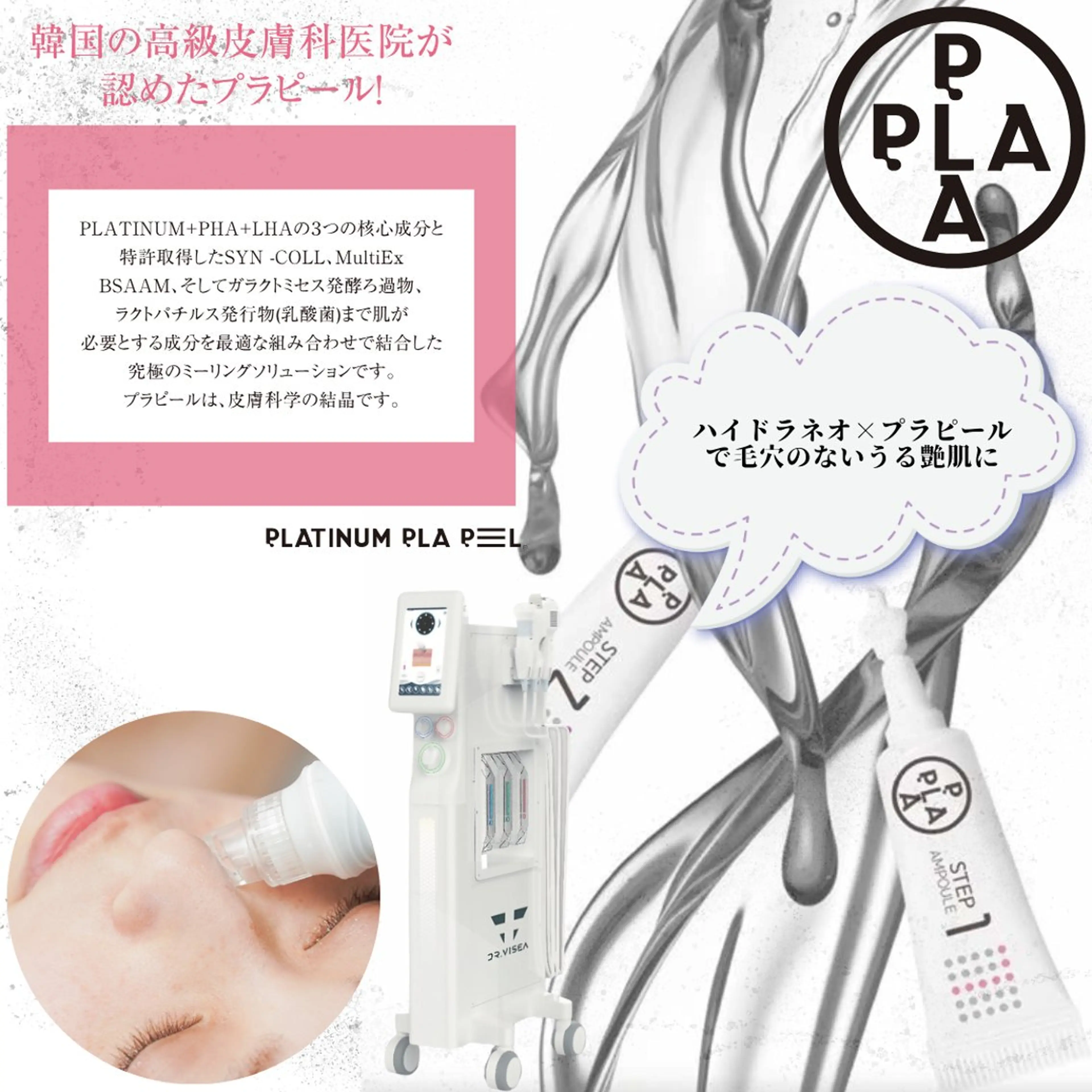 ハイドラ【毛穴洗浄】✖️プラチナプラピールの写真