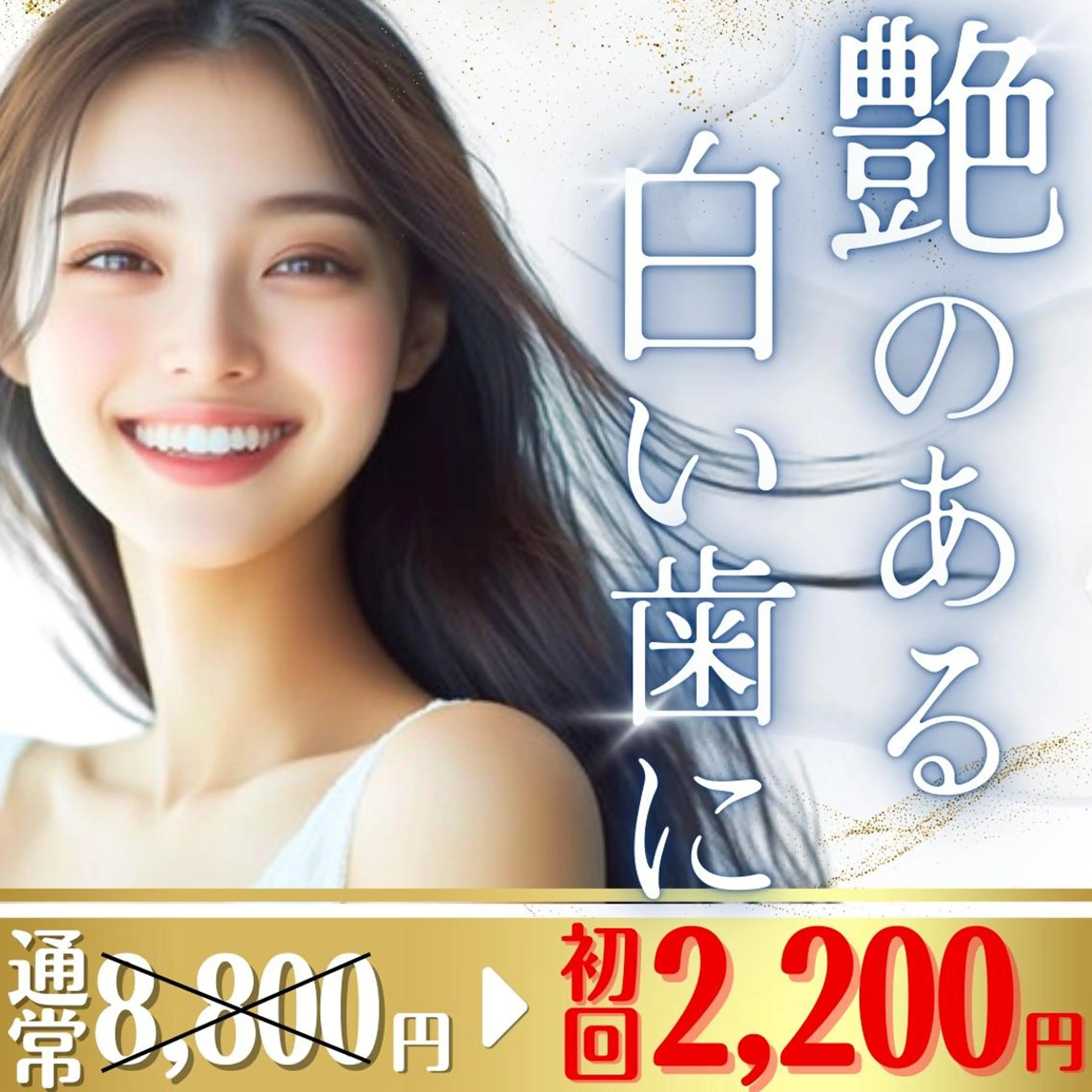 【💝2月限定💝】8分照射×2回の定番ホワイトニングメニュー💎本気で白い歯にしたい方へ🦷✨️の写真