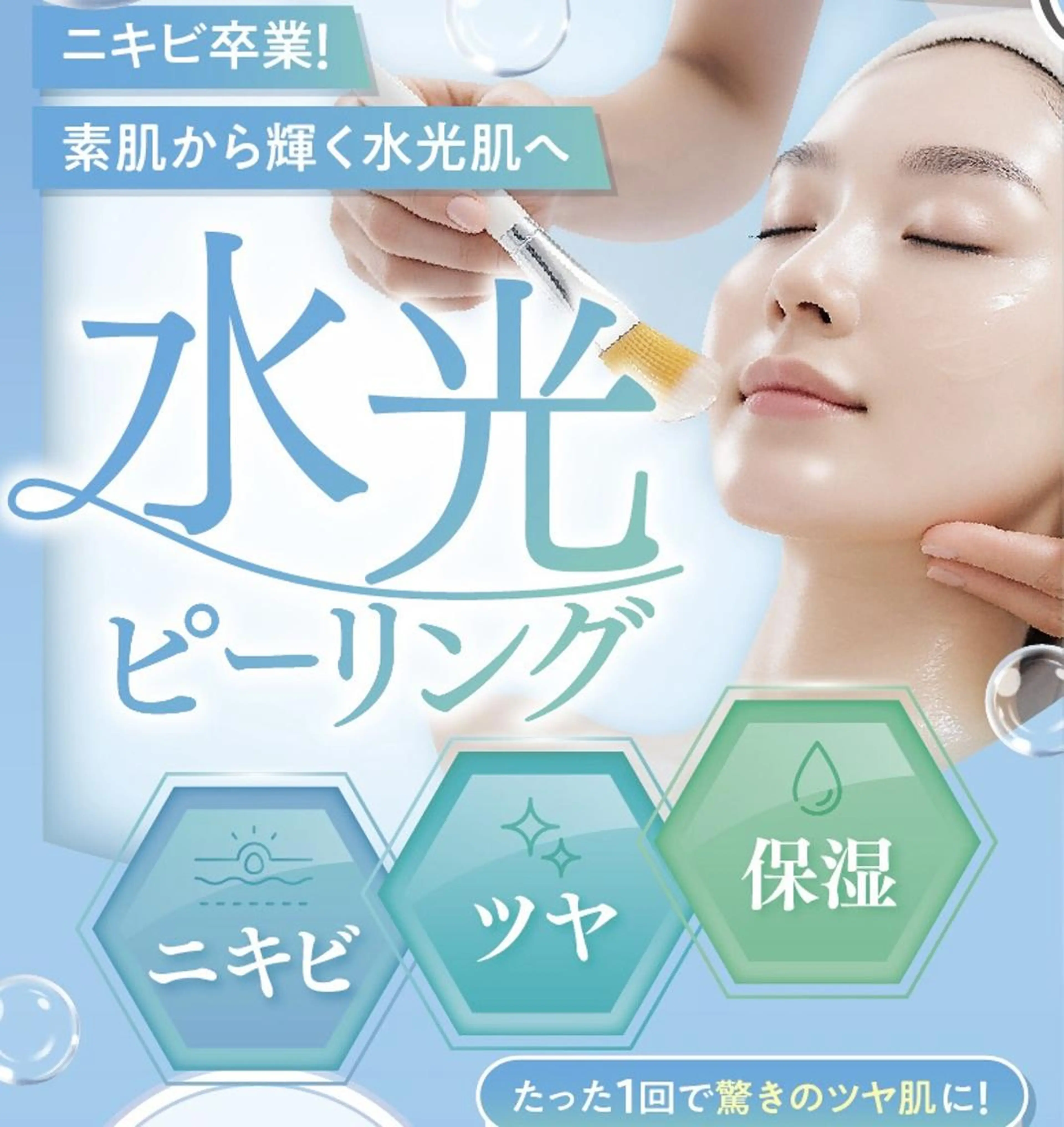 《韓国美肌☆》水光🫧ピーリング3980円　最強の潤い肌💧(ニキビ・赤み・乾燥・毛穴・化粧よれ)の写真