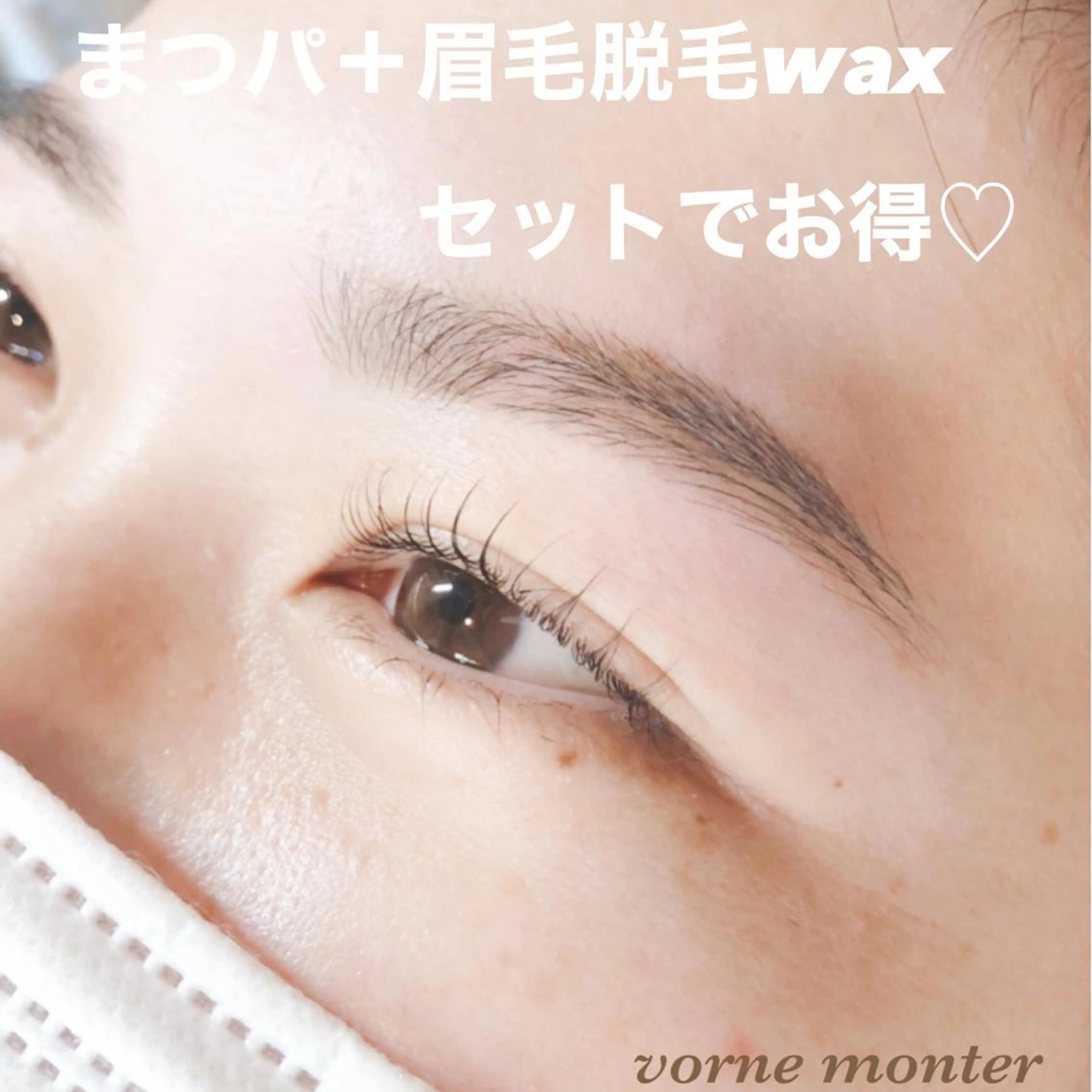 マツエク・マツパ ケラチンラッシュリフト vorne・monter所属・Vorne Monterのマツエク・マツパデザイン