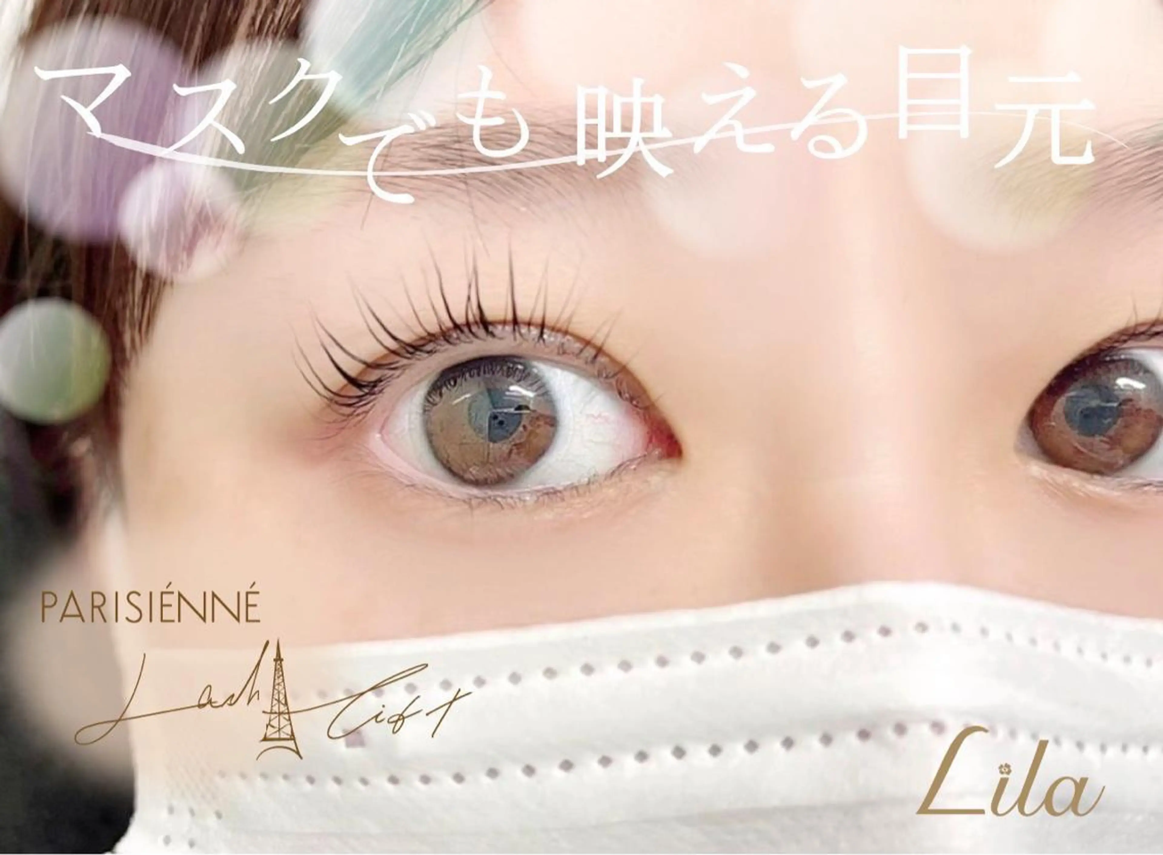 マツエク・マツパ EYELIST 坂本のマツエク・マツパデザイン