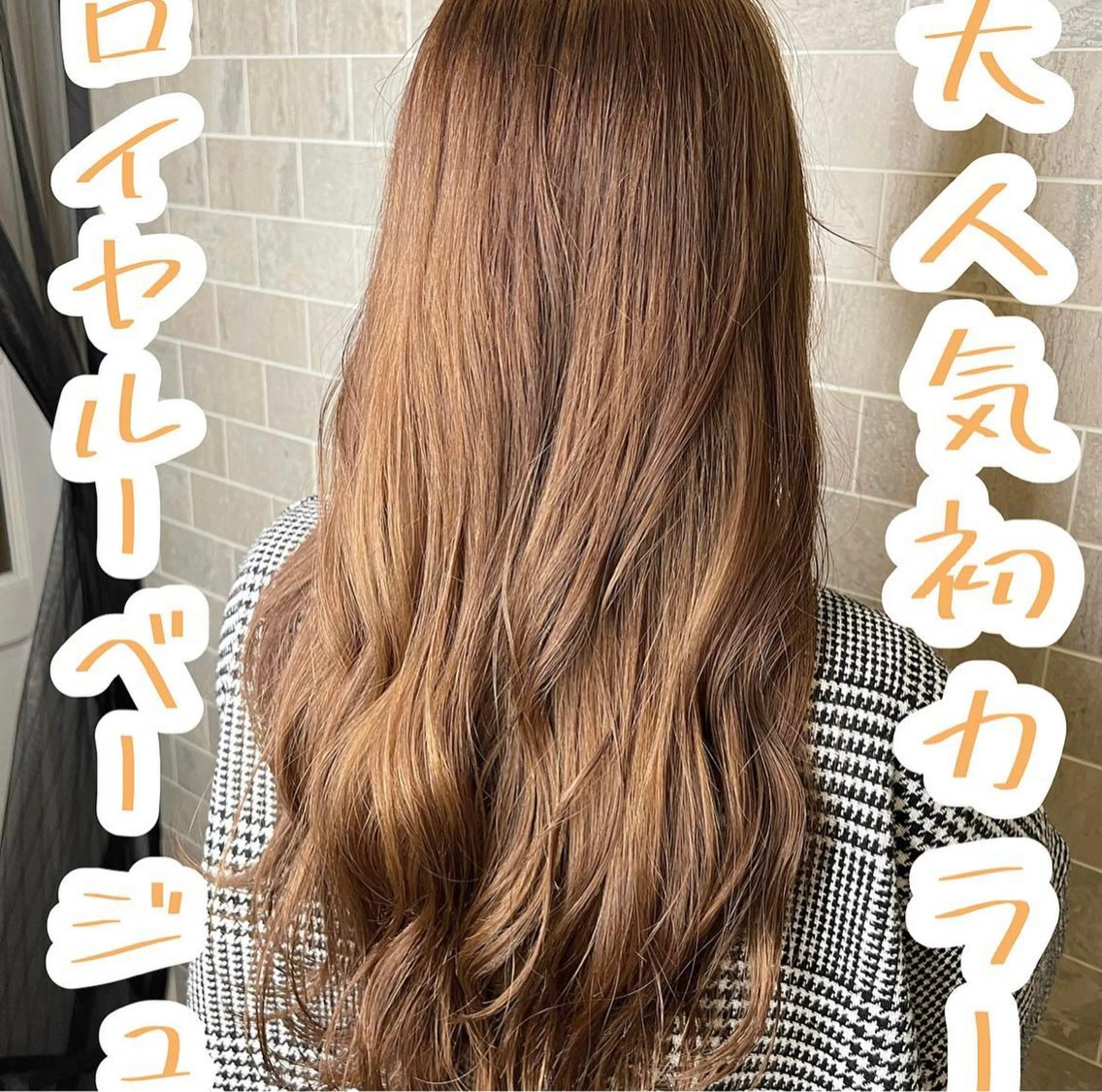 ロング カラー バレイヤージュ ベージュカラー ブリーチ ケアブリーチ ダブルカラー 小嶋 秀明/ 本物の髪質改善⭐️のヘアスタイル