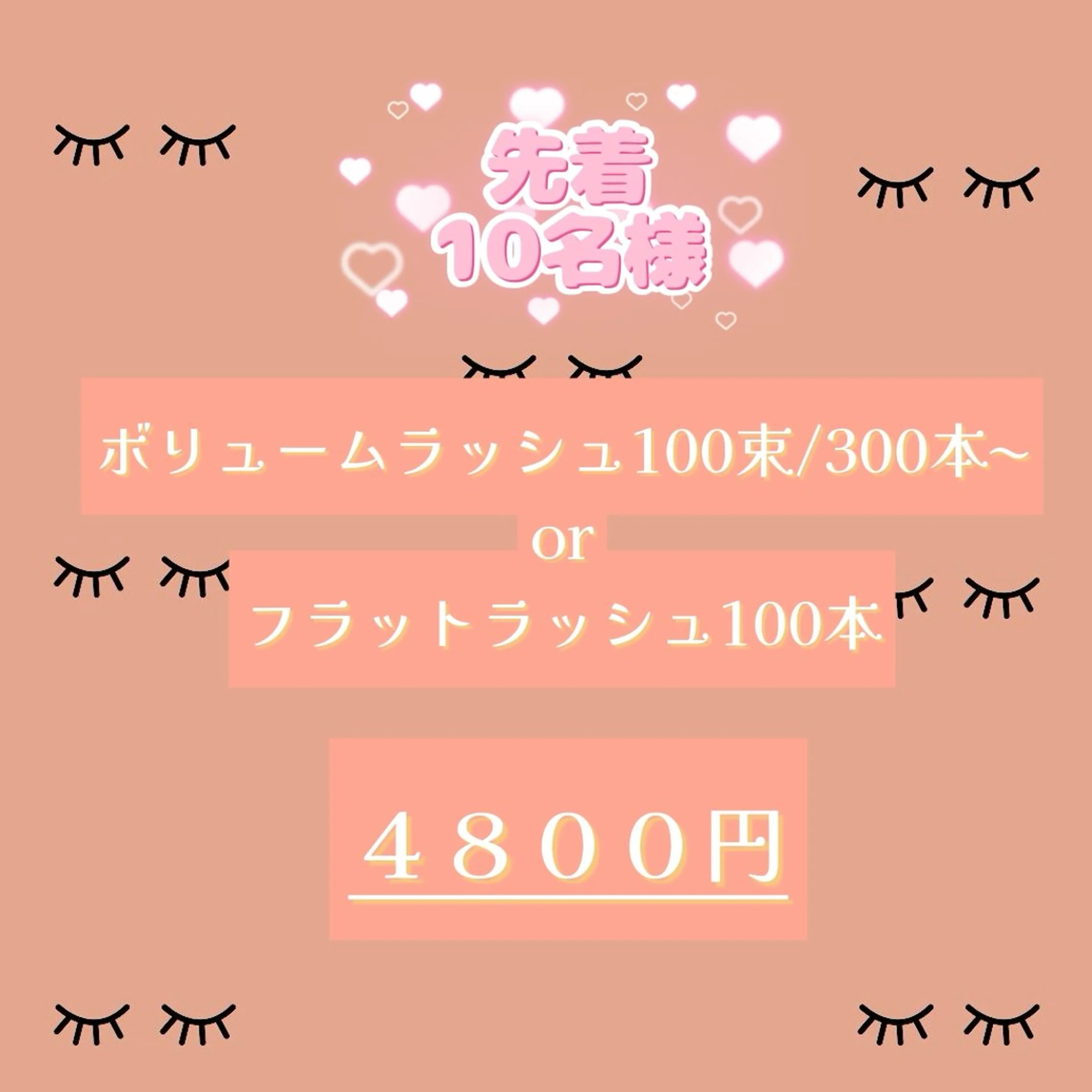 🉐10名様限定🍒ボリュームラッシュ100束/300本​〜​orフラットラッシュ100本🍒ご新規様オフ無料の写真