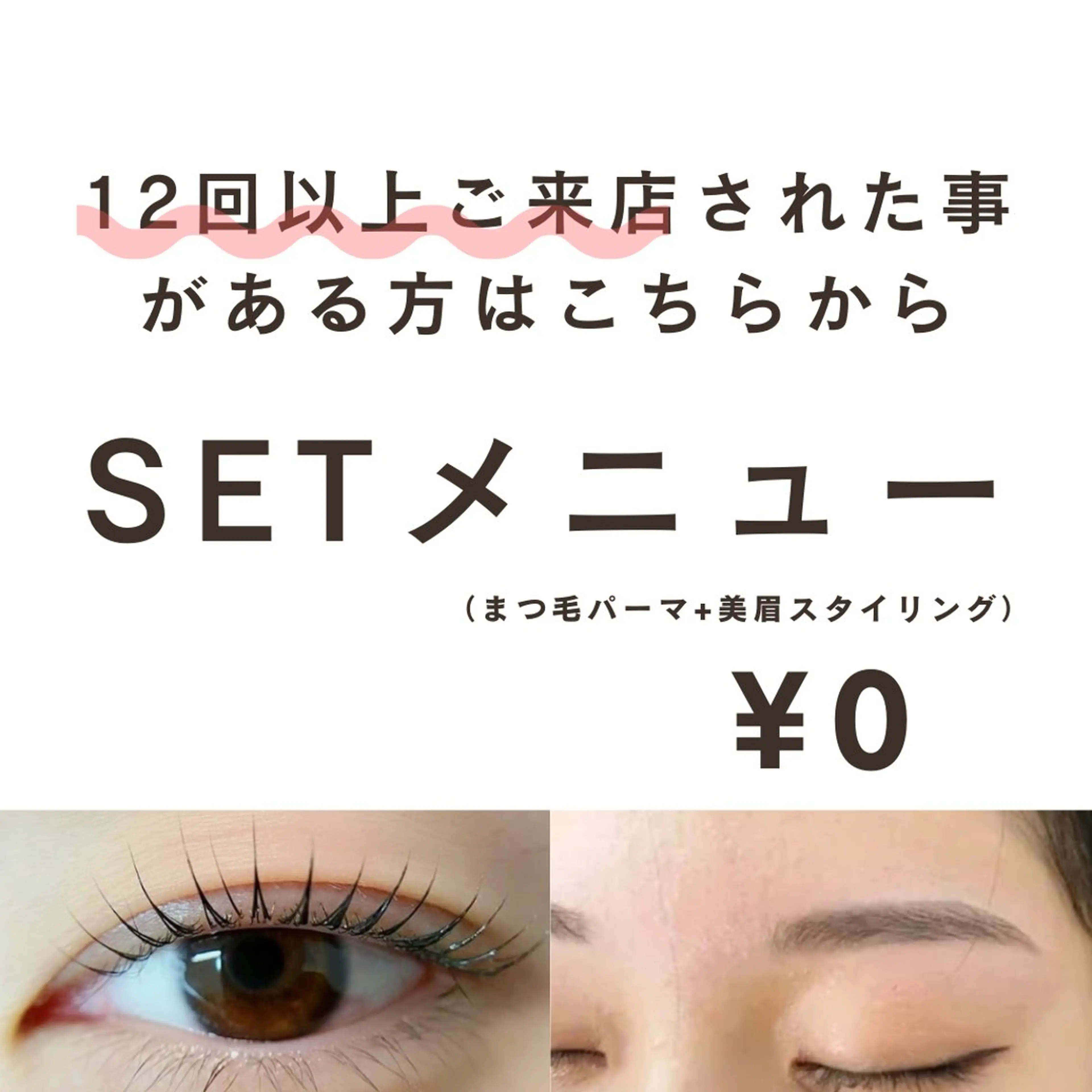 12回以上ご来店のお客様はこちらから▶︎リピーター様☆SET（まつ毛パーマ &美眉スタイリング）の写真