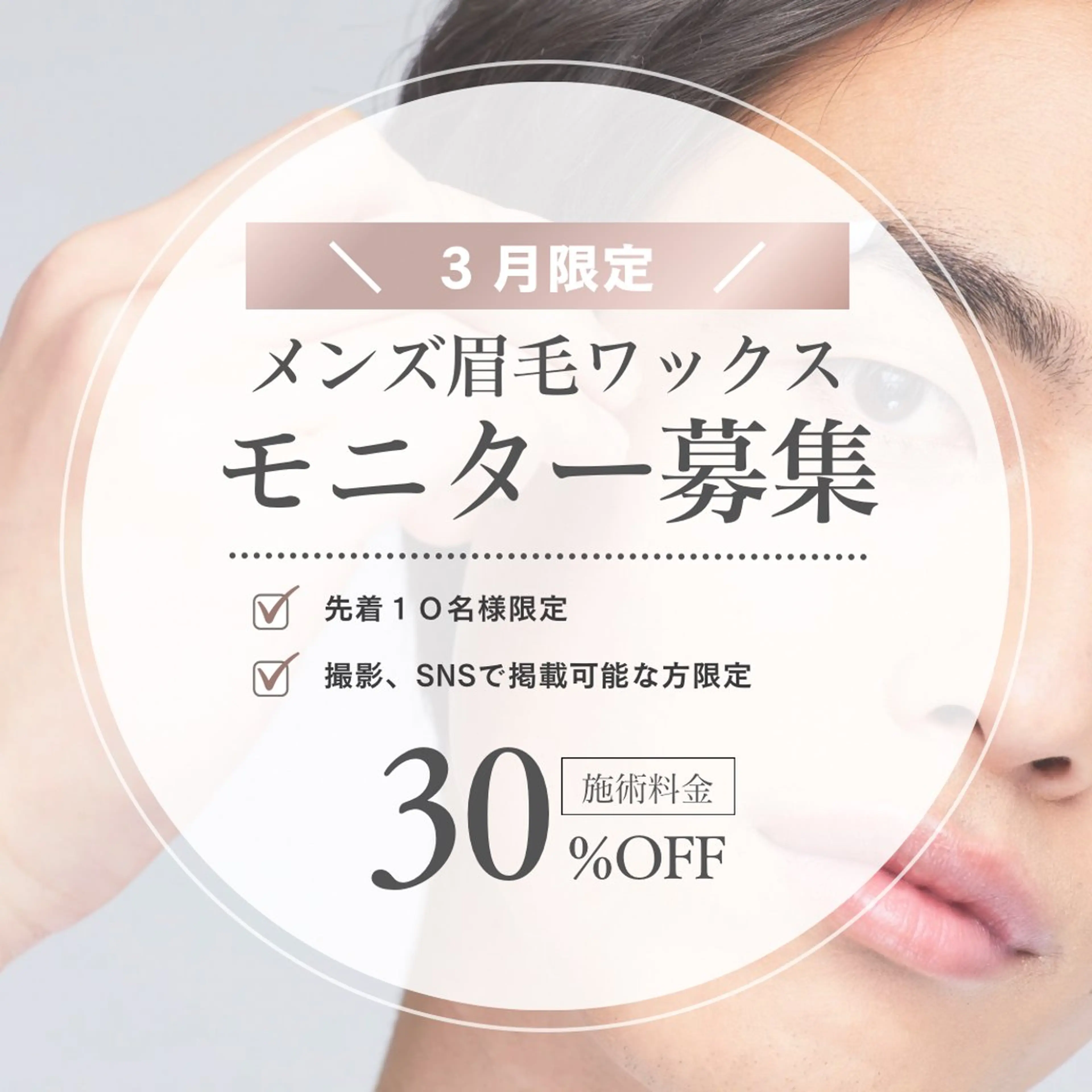 ⭐️3月限定⭐️モニター募集！メンズ眉毛ワックス／ブロウスタイリングの写真