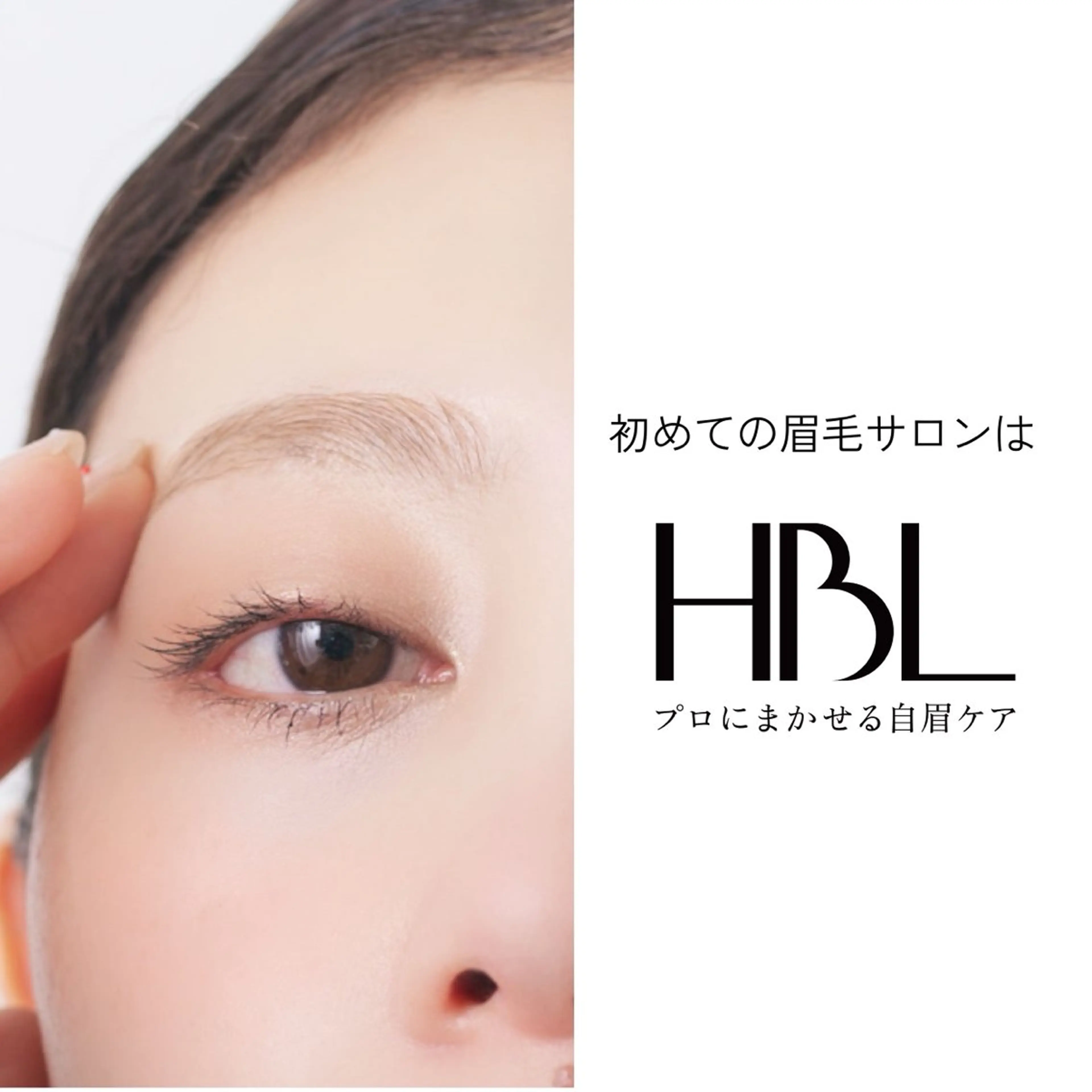 【HBL+眉マスカラ付き】明日からもキレイをキープ｜大人気のカラーマスカラで、ふんわり眉が自分で作れる ¥7,500の写真