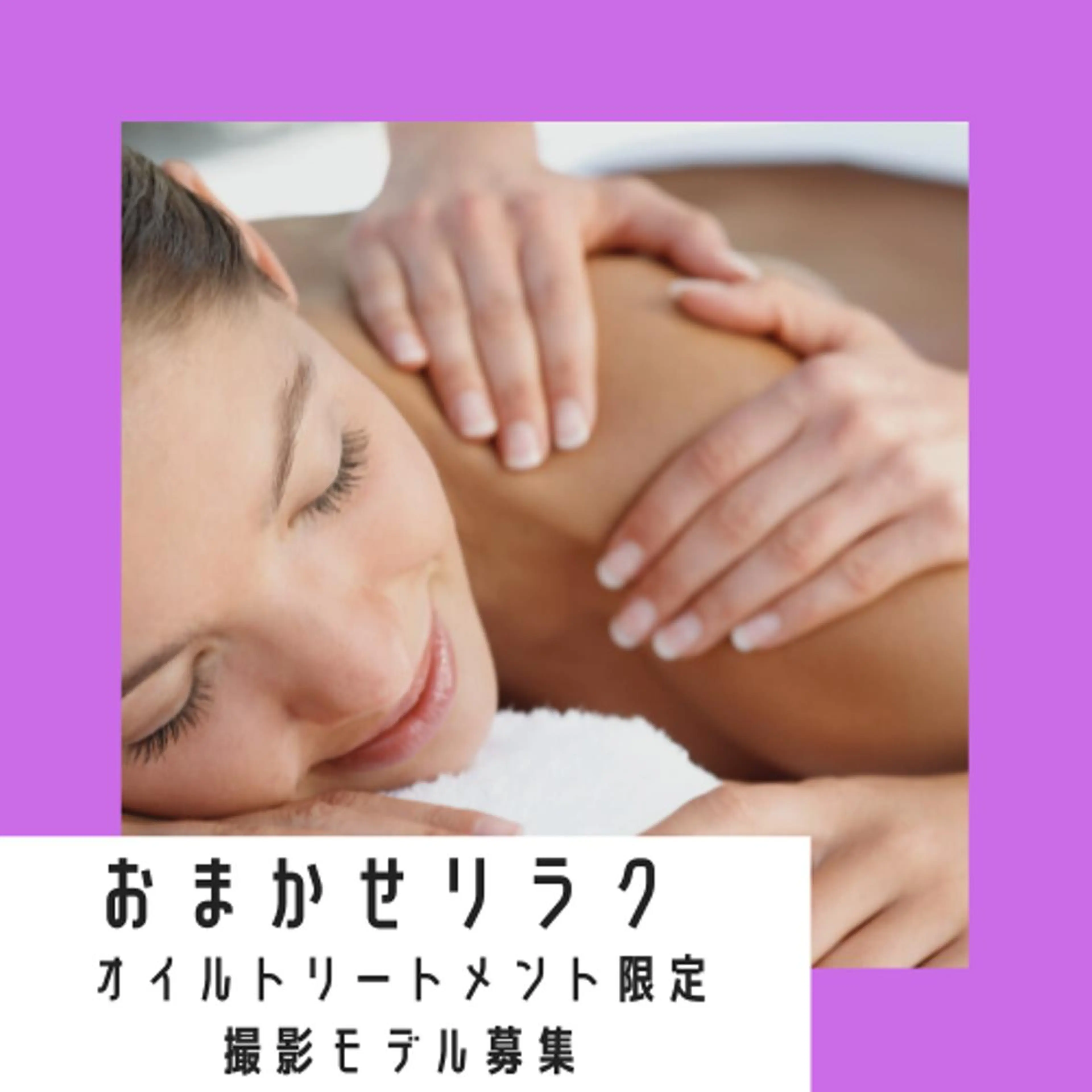 おまかせリラク【オイルトリートメント限定】撮影モデル募集の写真