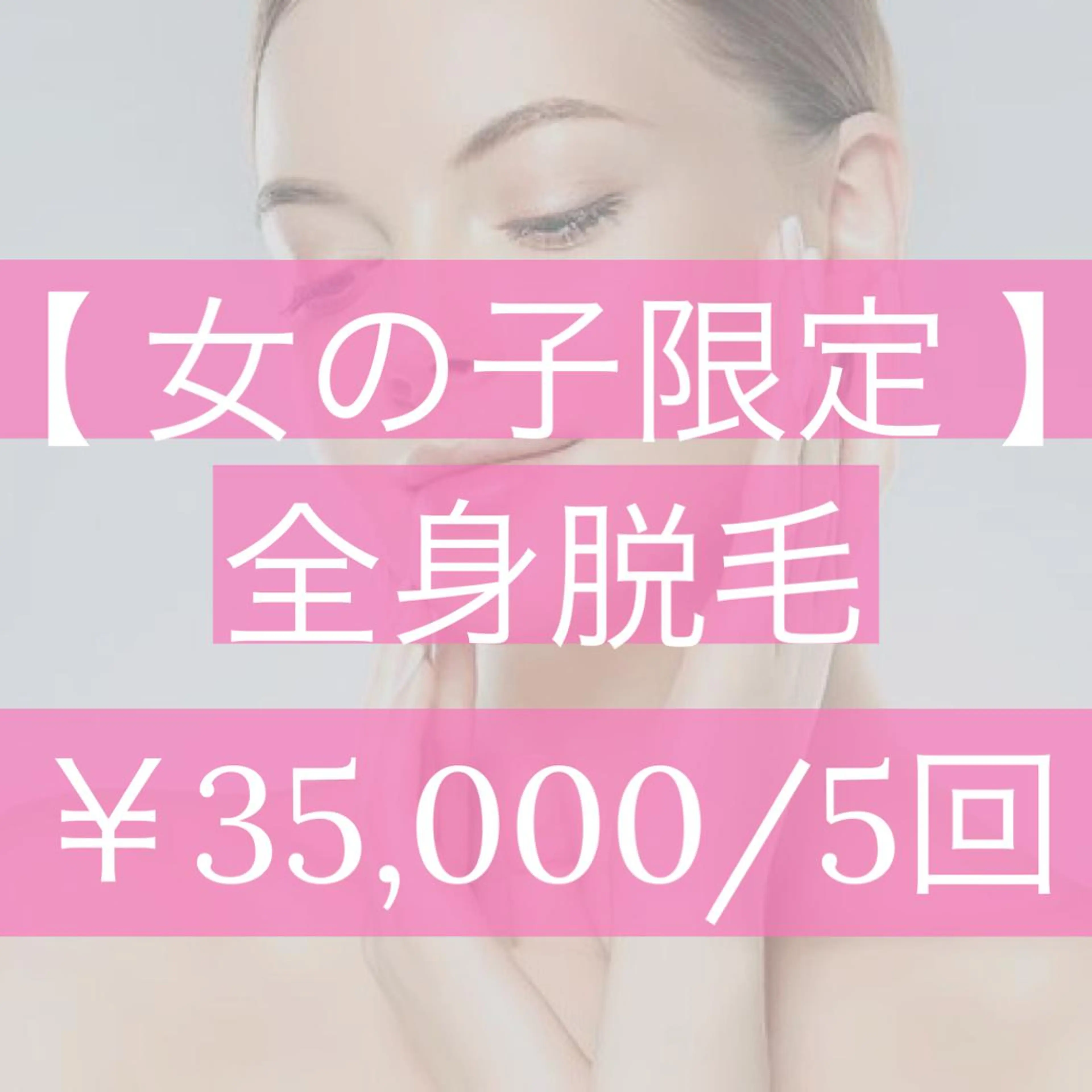 全身脱毛(全顔orVIO込)￥35,000円/5回🌼お得な回数券です。※まずは無料カウンセリングへ《女性限定》の写真