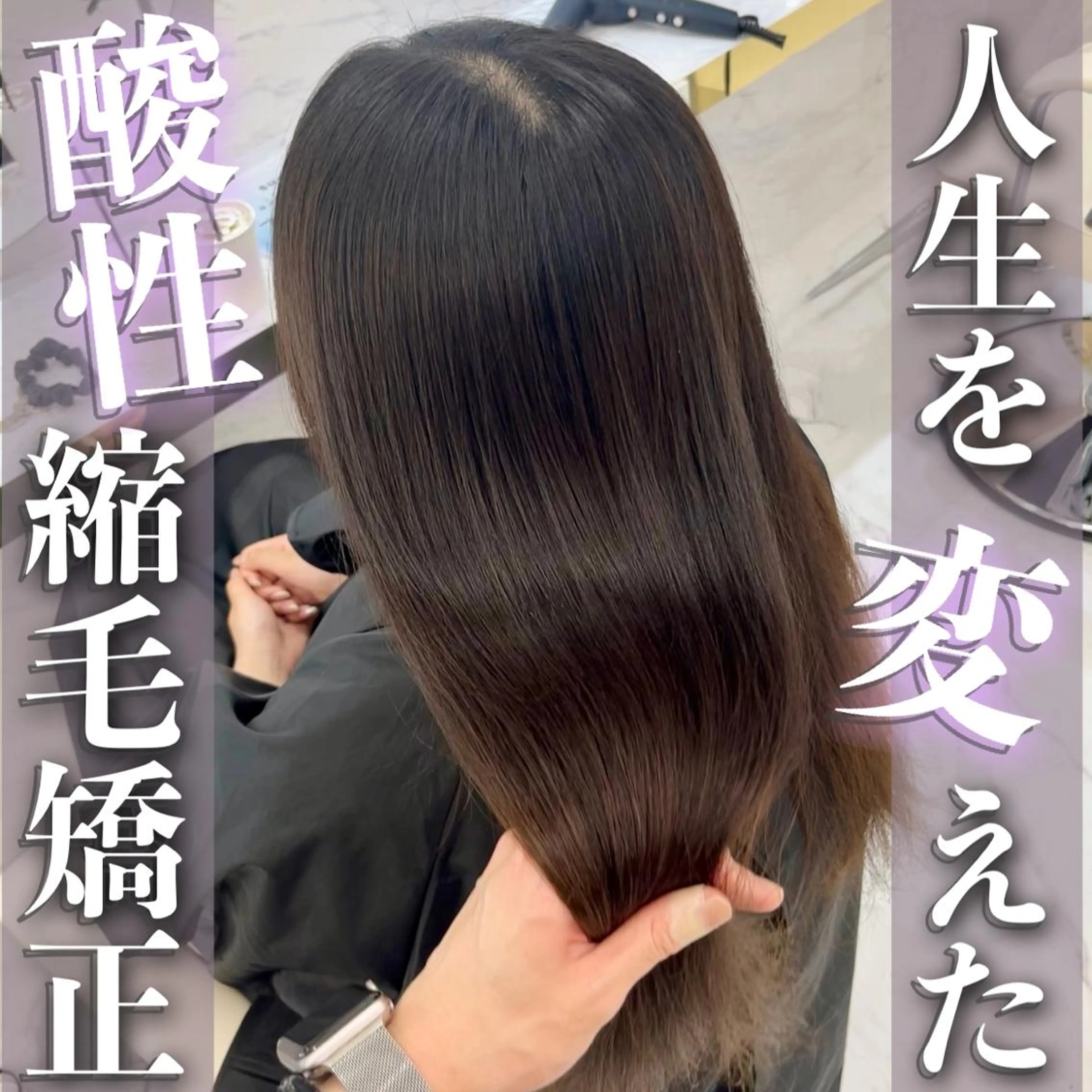 ロング 髪質改善縮毛矯正🫧 村上蒼生のヘアスタイル