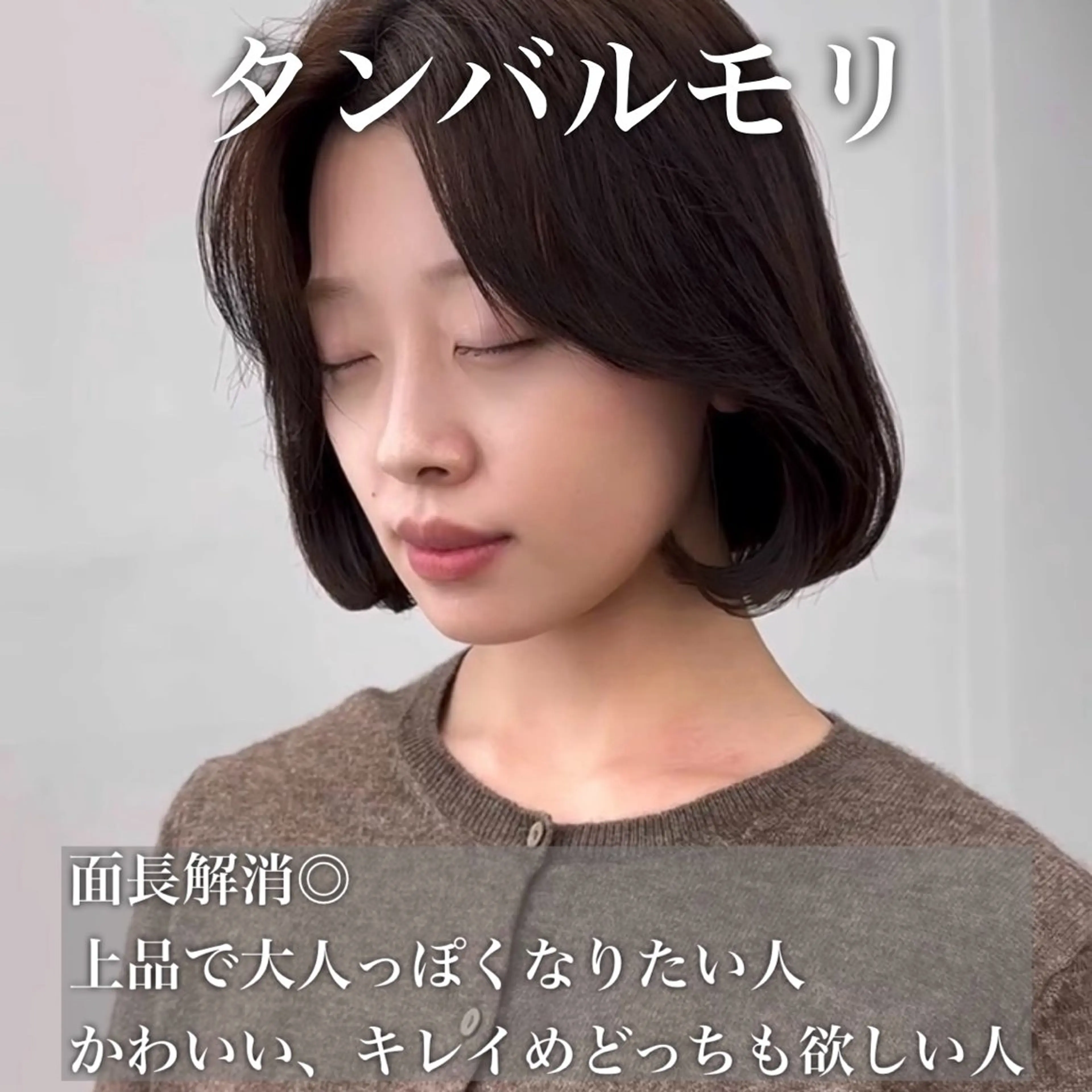 ショート カット タンバルモリ/ タッセルボブ/神山のヘアスタイル