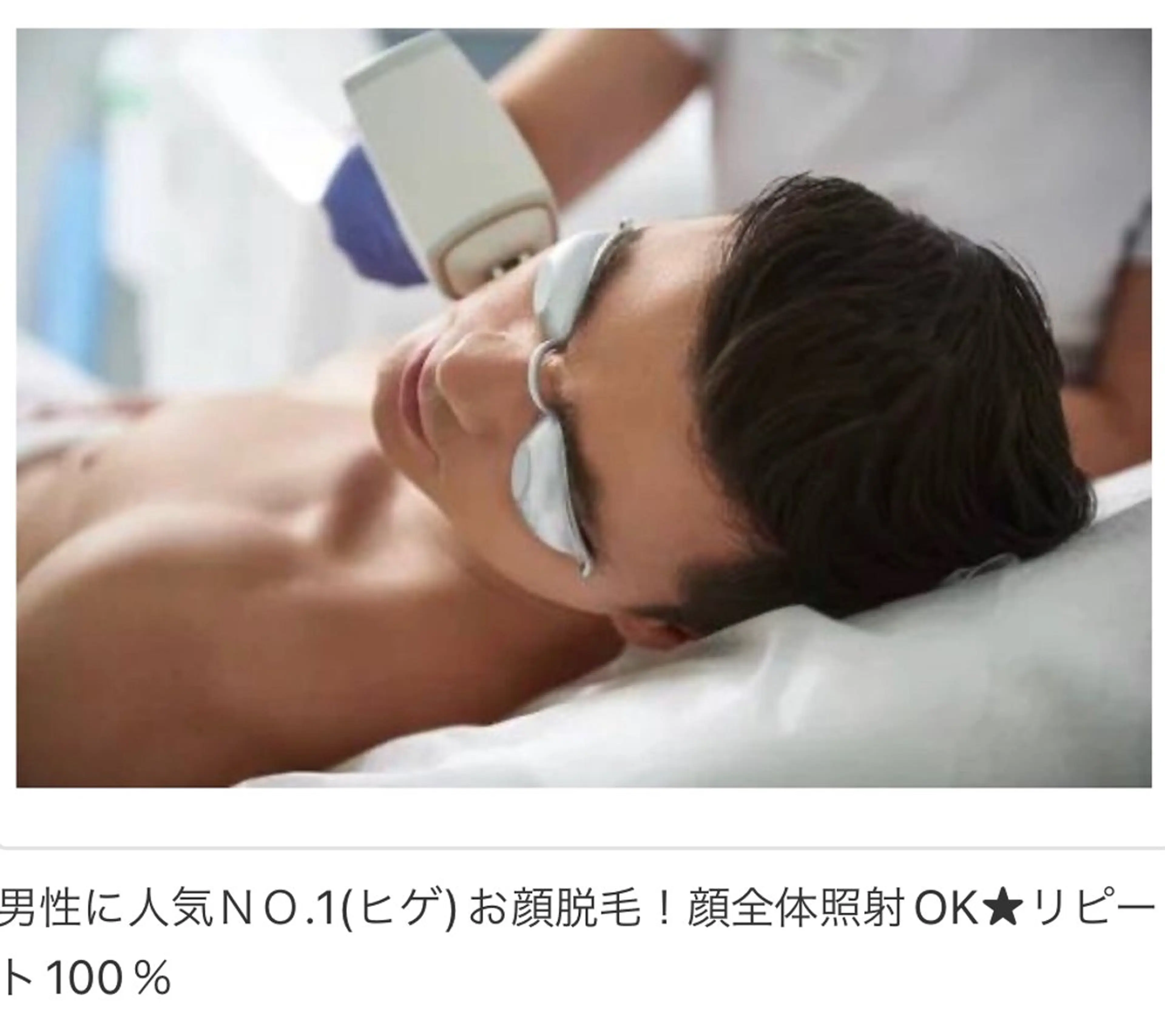 メンズ全身脱毛の写真