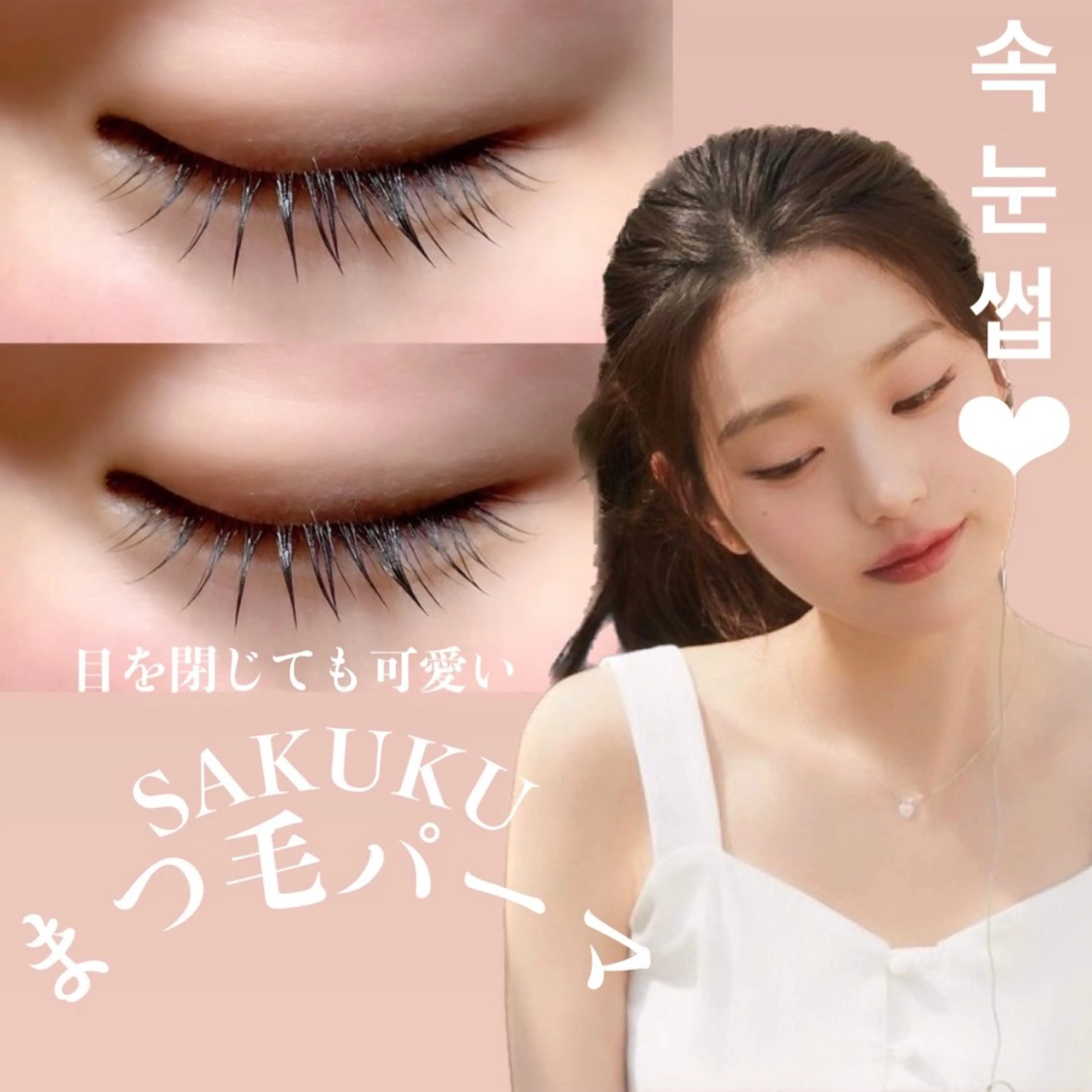 マツエク・マツパ 韓国風マツエク パリジェンヌラッシュリフト 一重×まつ毛パーマ SAKUKU韓国式 まつ毛パーマ専門店のマツエク・マツパデザイン