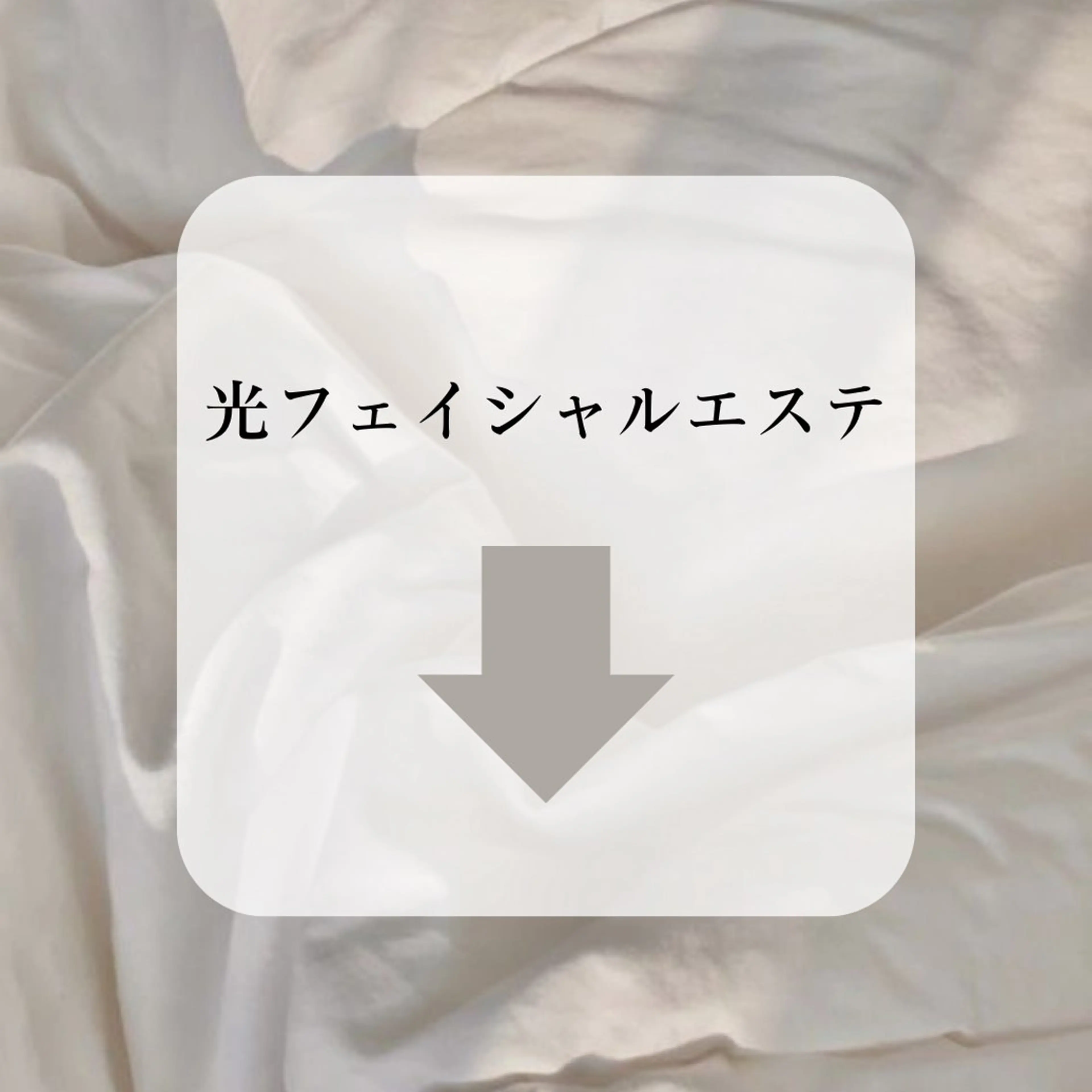 以下から光フェイシャルエステメニューの写真