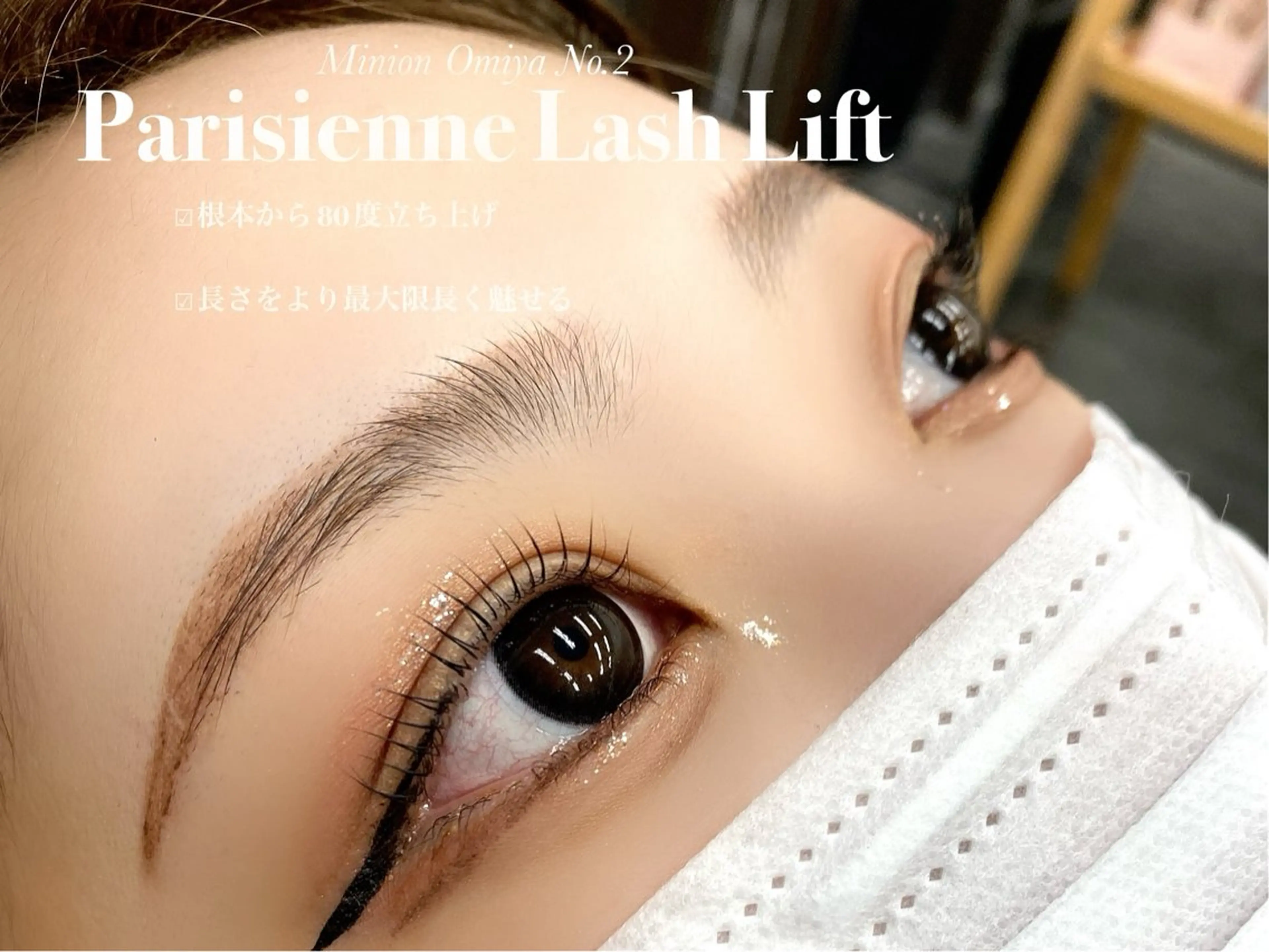 マツエク・マツパ パリジェンヌラッシュリフト minion大宮2号店所属・minion大宮 2号店🌺KATOのマツエク・マツパデザイン