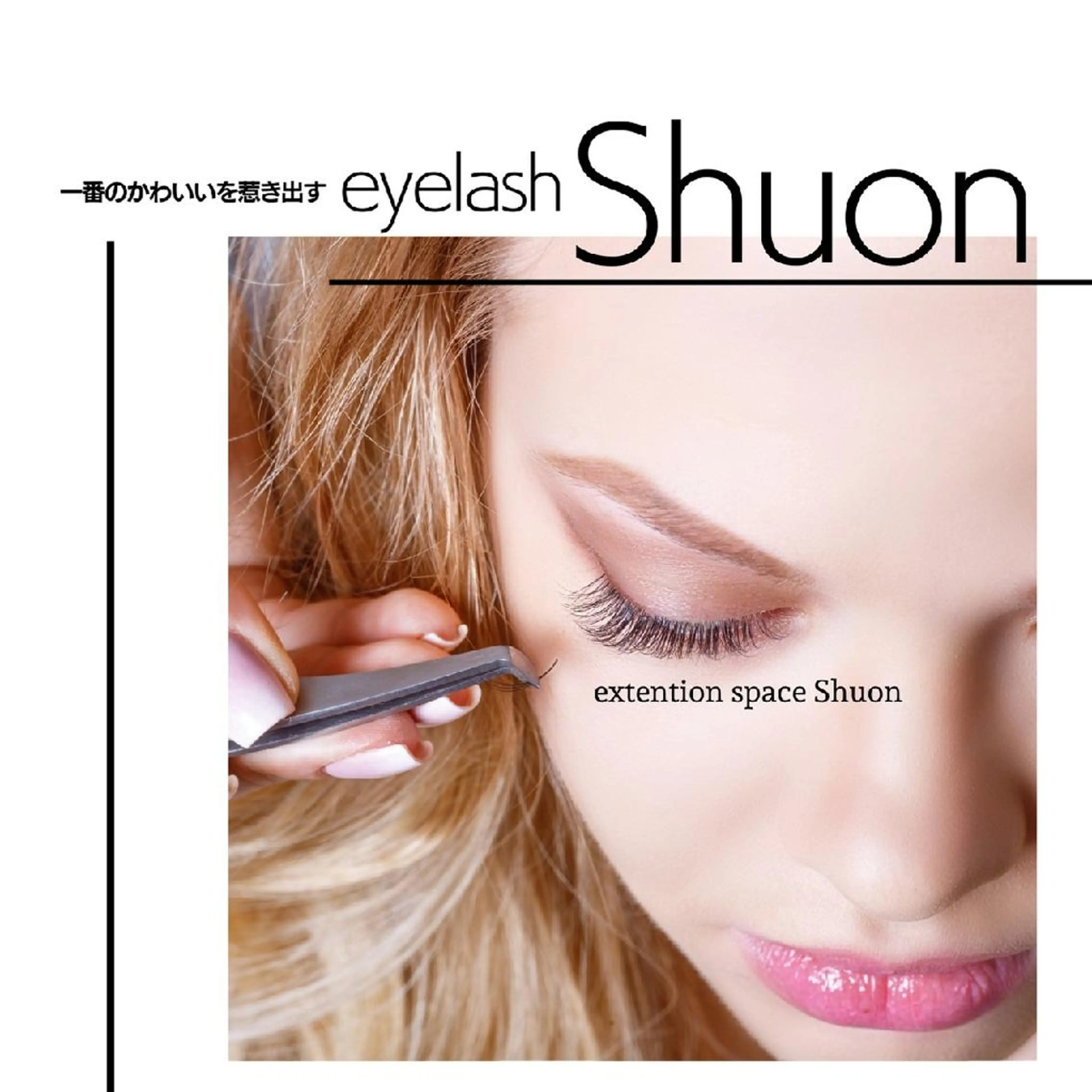 マツエク・マツパ ヘアアレンジ extentionspace Shuon所属・KITTY 立川のマツエク・マツパデザイン