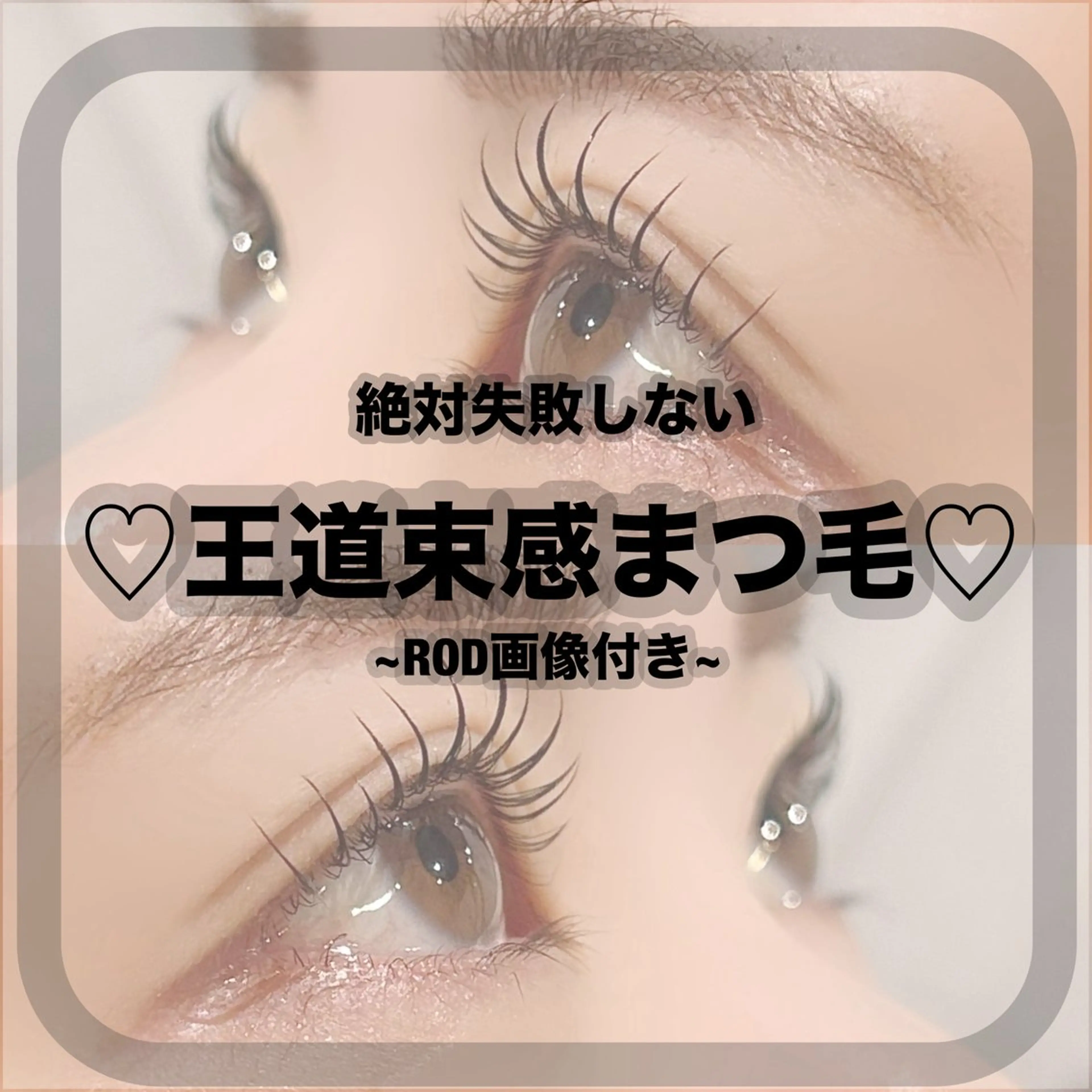 マツエク・マツパ LaBless Ayana👀🤍のマツエク・マツパデザイン