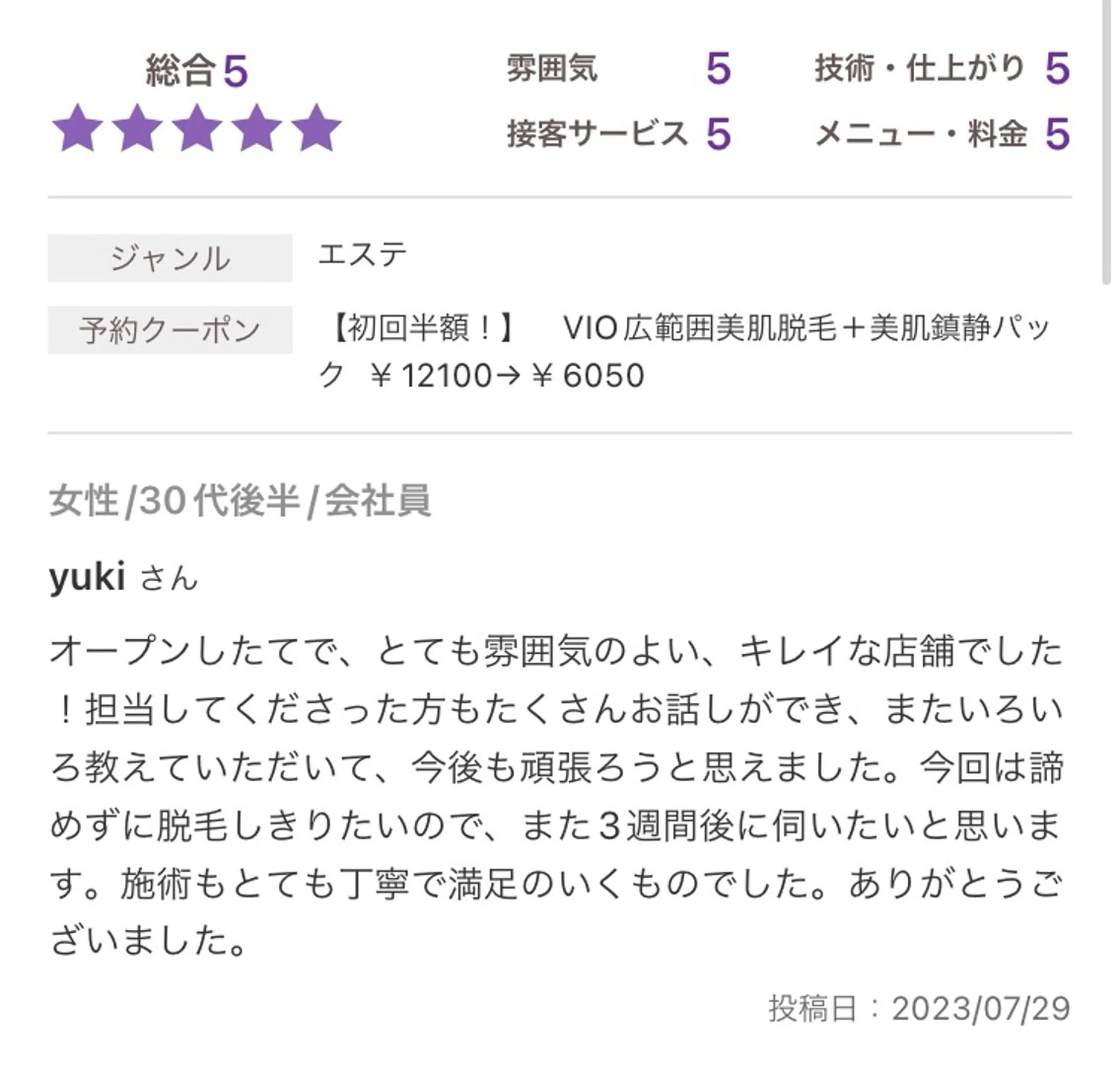 VIO光美容脱毛専門サロン　Lunamore所属・上級脱毛士 /小澤恵梨香のエステ・リラクイメージ