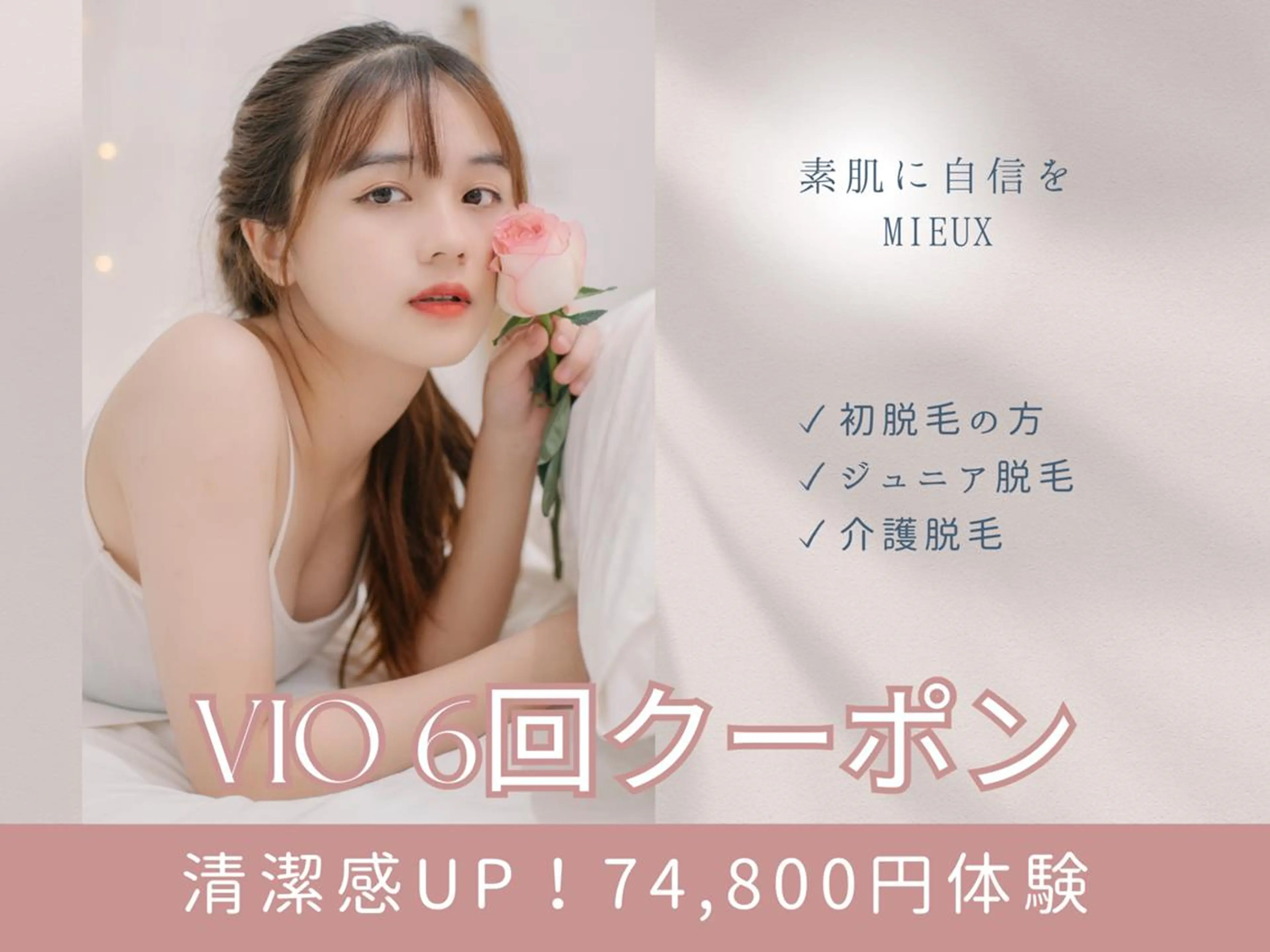 脱毛サロン ミュー松山本店のエステ・リラクイメージ