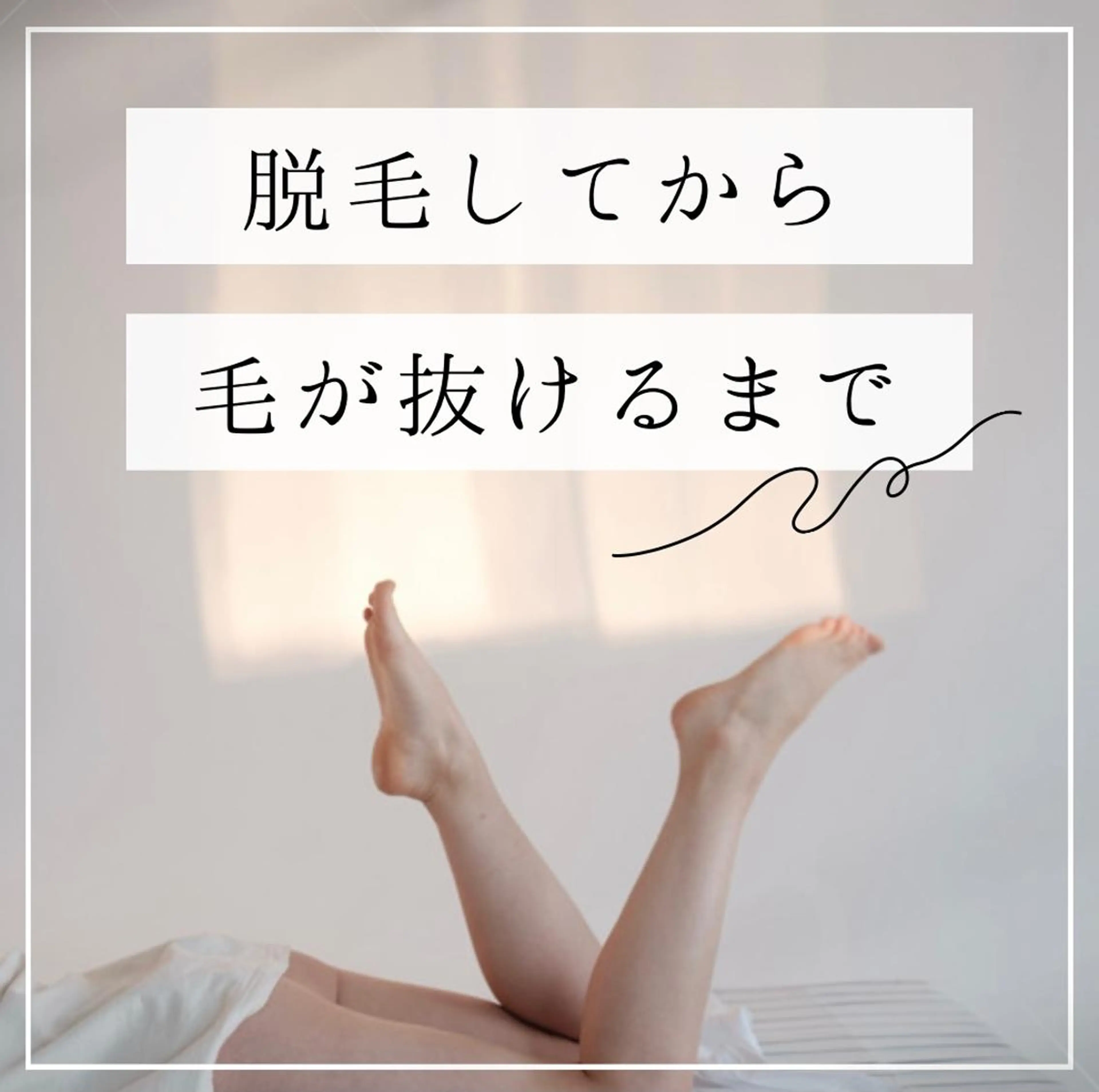 女性専用脱毛サロン エンジェルナンバーのエステ・リラクイメージ