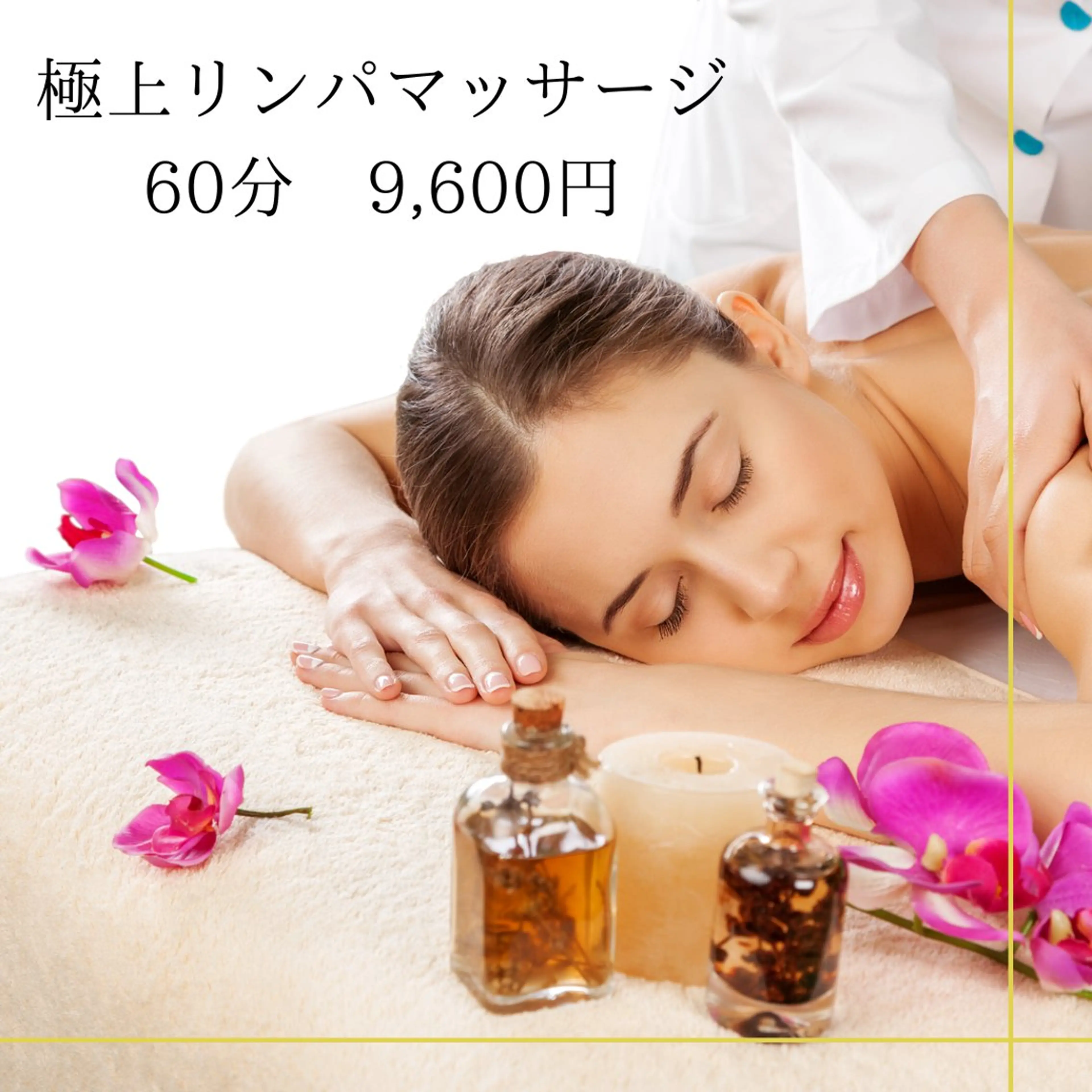 【※女性限定※"極上リラックス"体験】リンパマッサージ60分（ヘッドなし）　9,900円→9,600円の写真