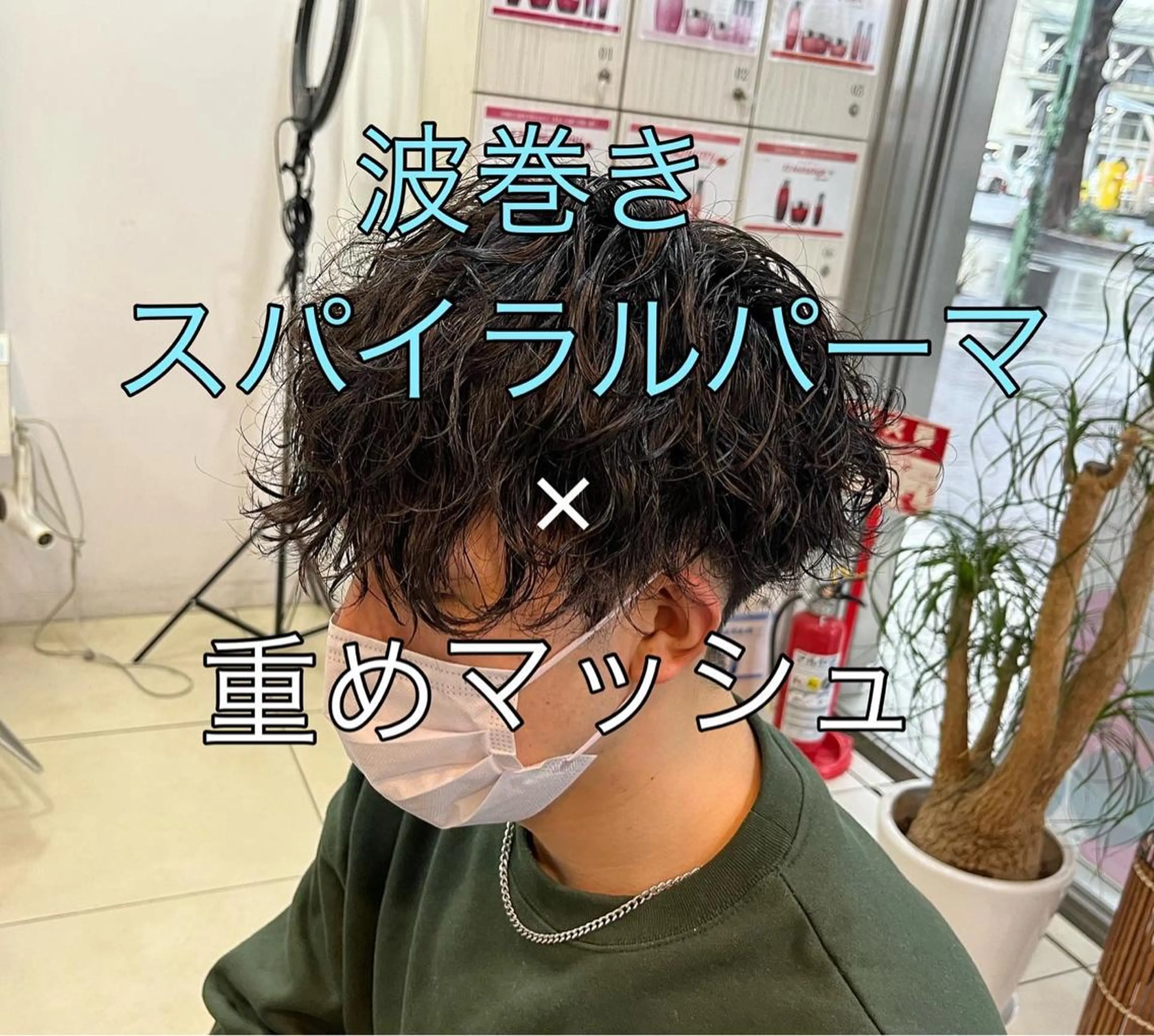 ミディアム パーマ メンズ マッシュ 波巻きパーマ カット パーマ 韓国風メンズ/毛流れ ヘアなら須田龍世のヘアスタイル