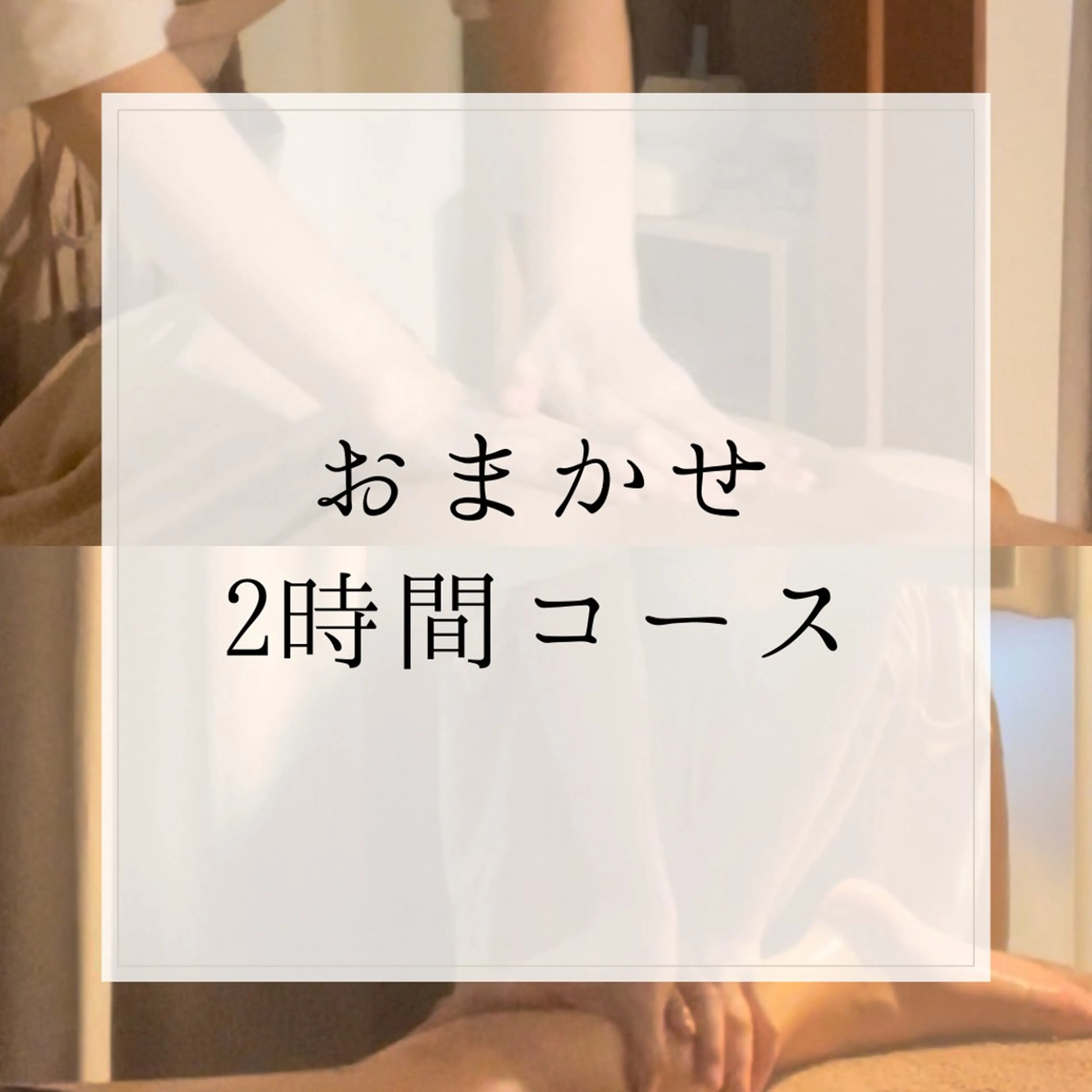 おまかせ2時間コースの写真