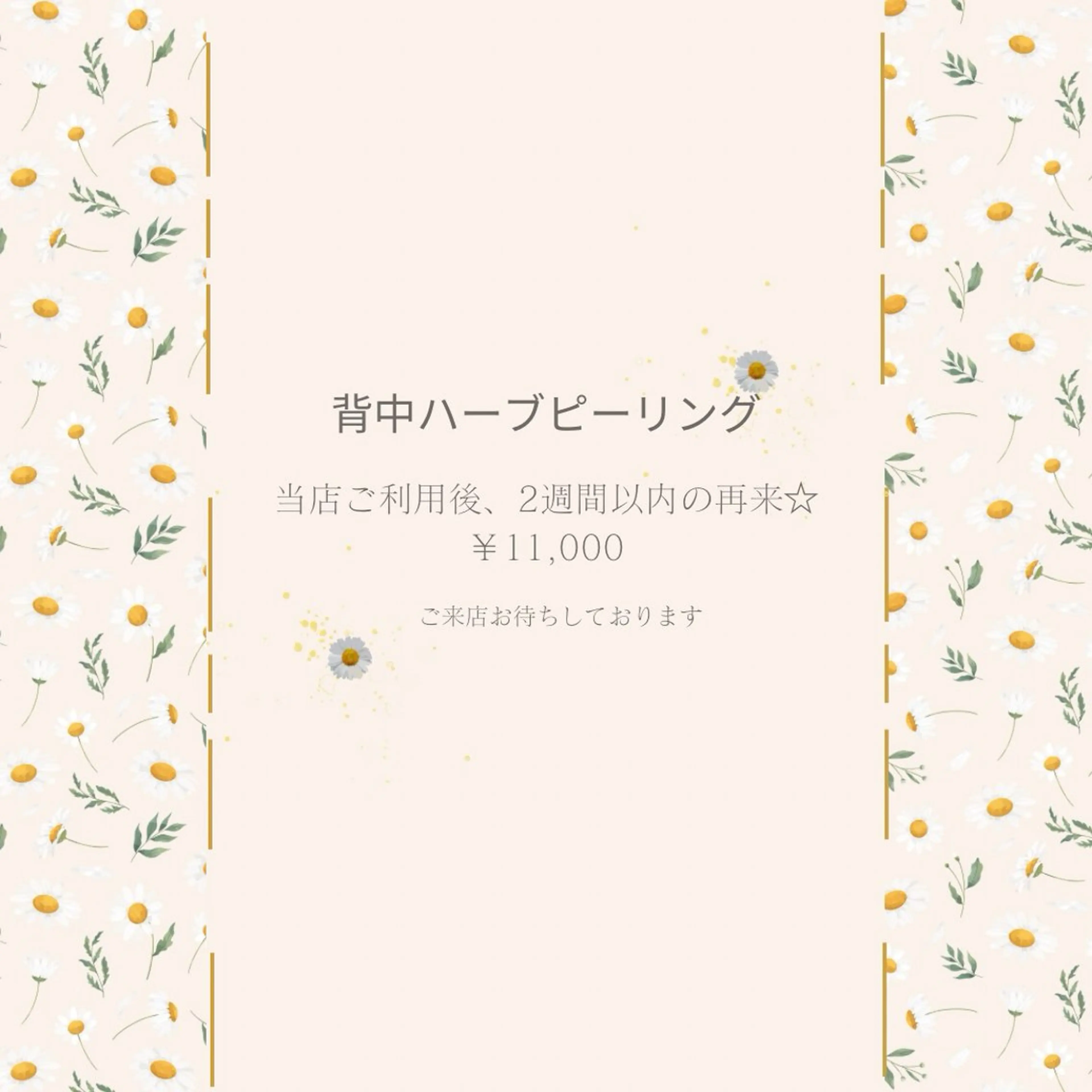 背中ハーブピーリング《ご来店後2週間以内の再来》の写真