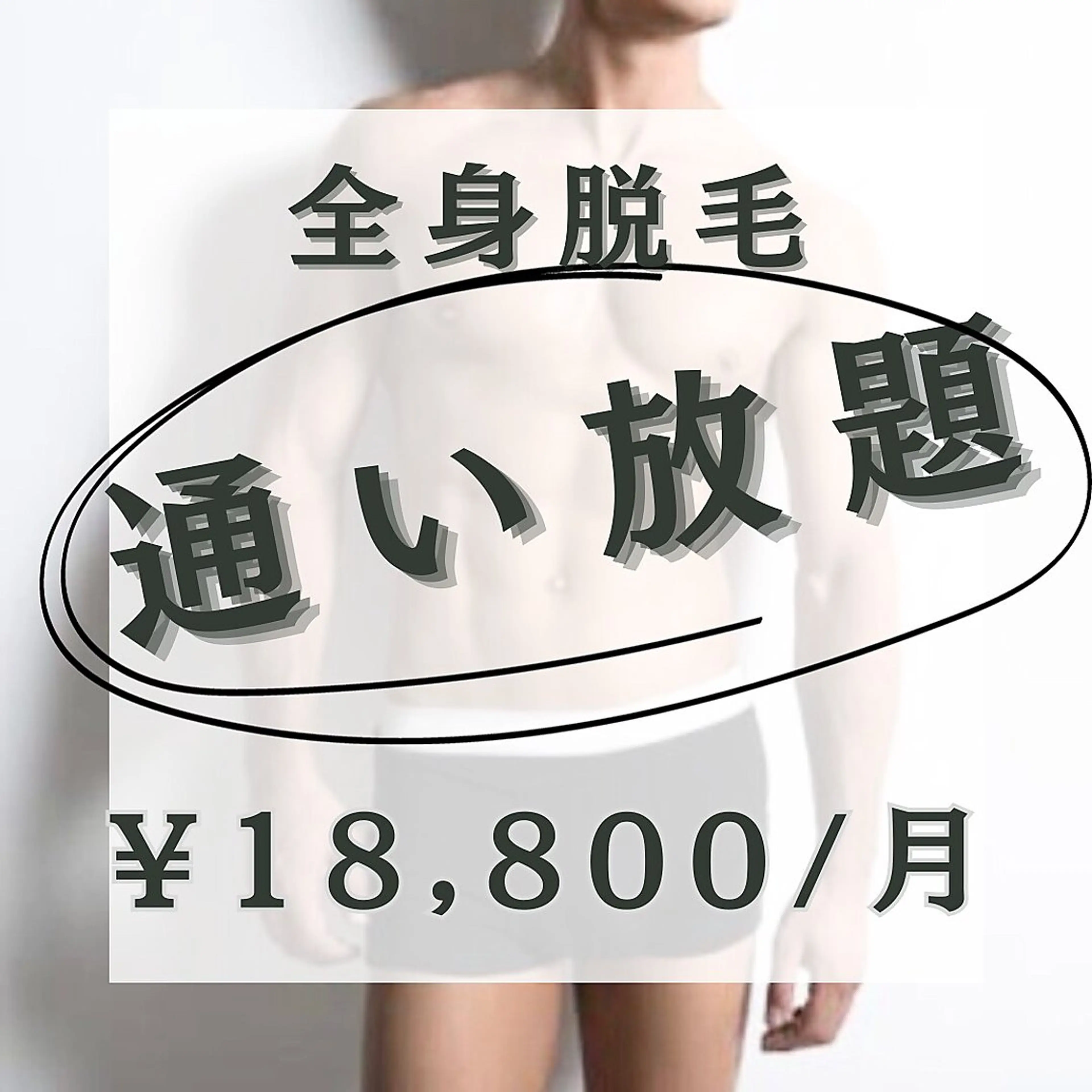 U24学割【全身脱毛】★定額プランで通い放題でツルツルなお肌へ★¥16,800/月の写真