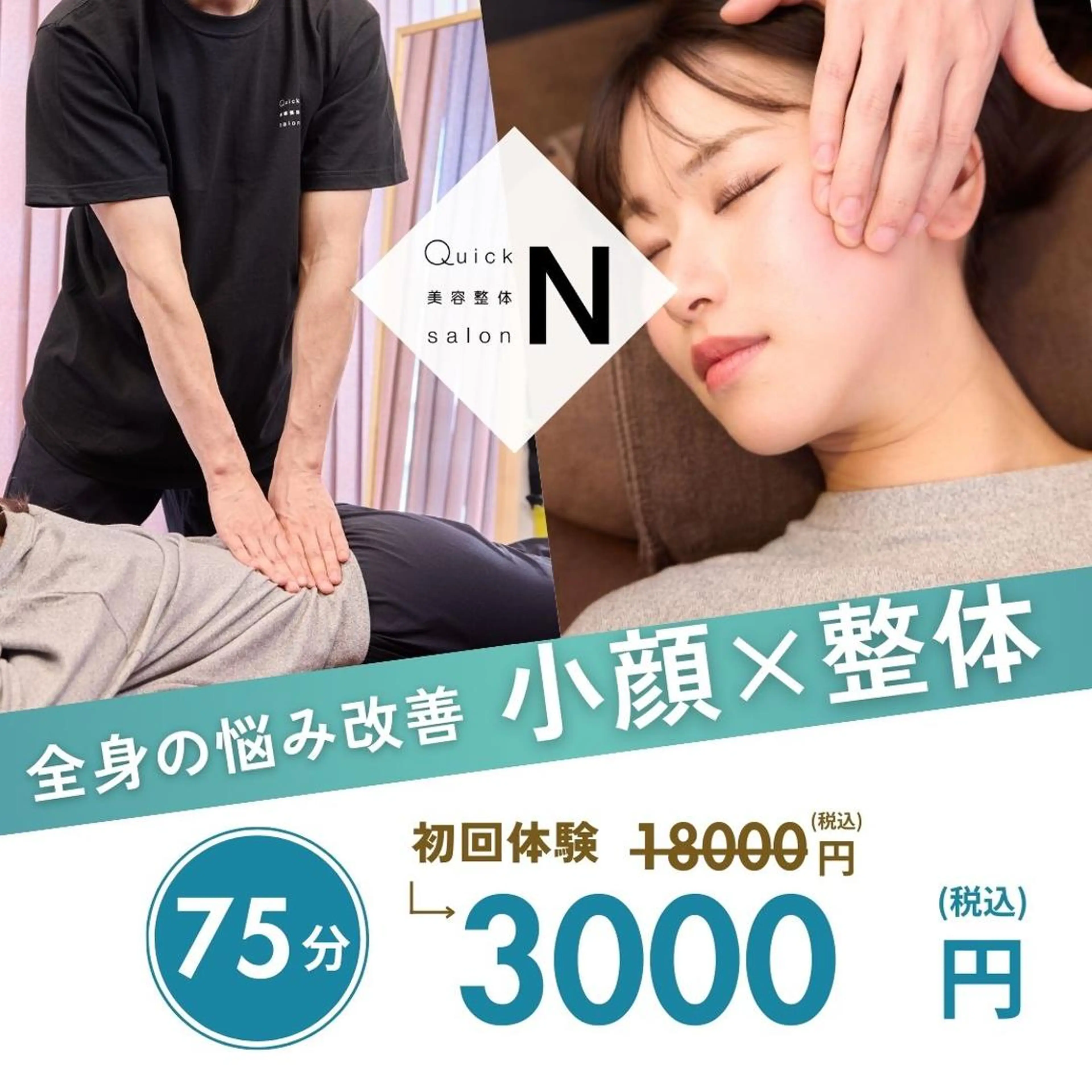 【全身のむくみや歪みを徹底改善✨】小顔矯正×骨盤矯正・整体/75分/18,000円→3,000円の写真
