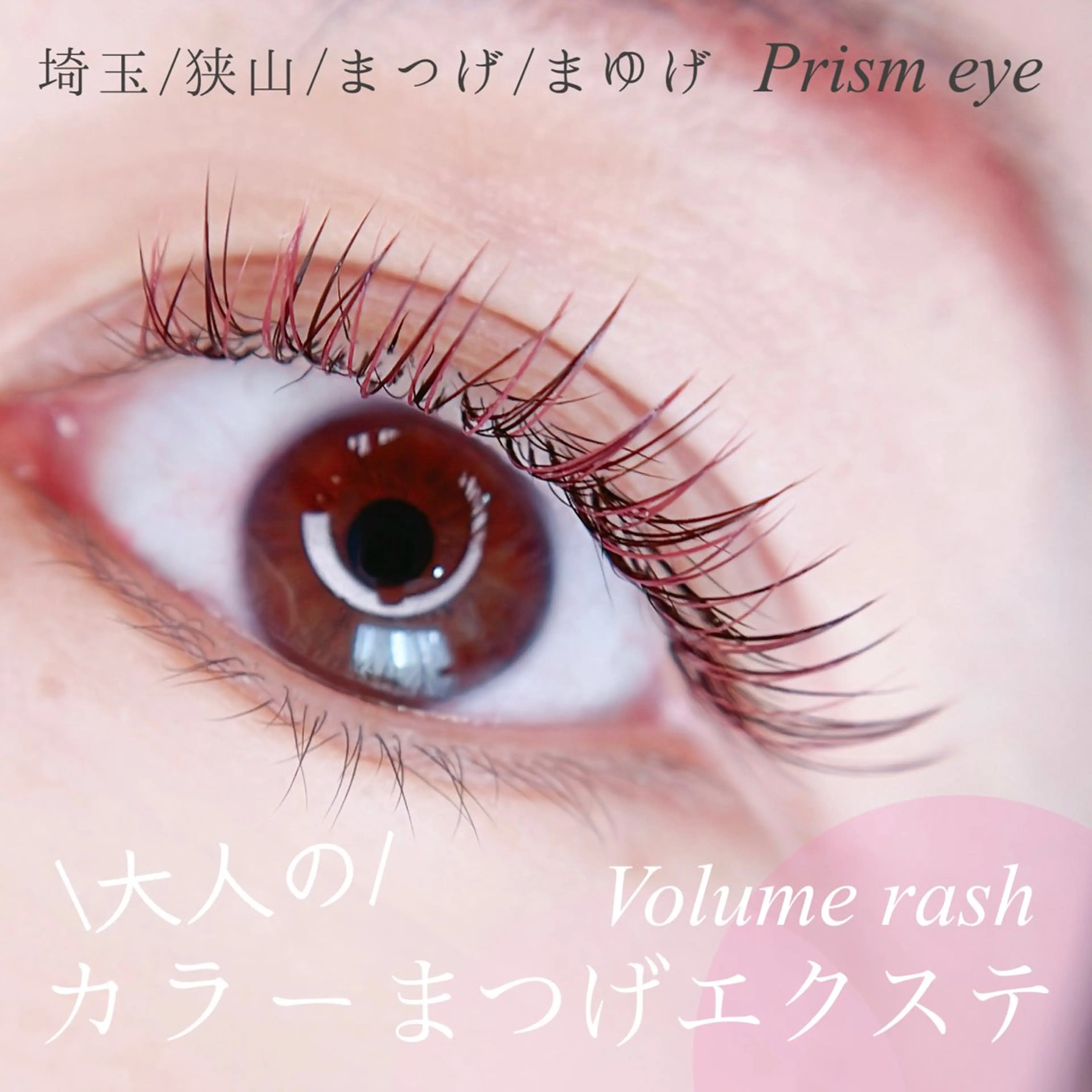 マツエク・マツパ Prism  eye オチアイのマツエク・マツパデザイン