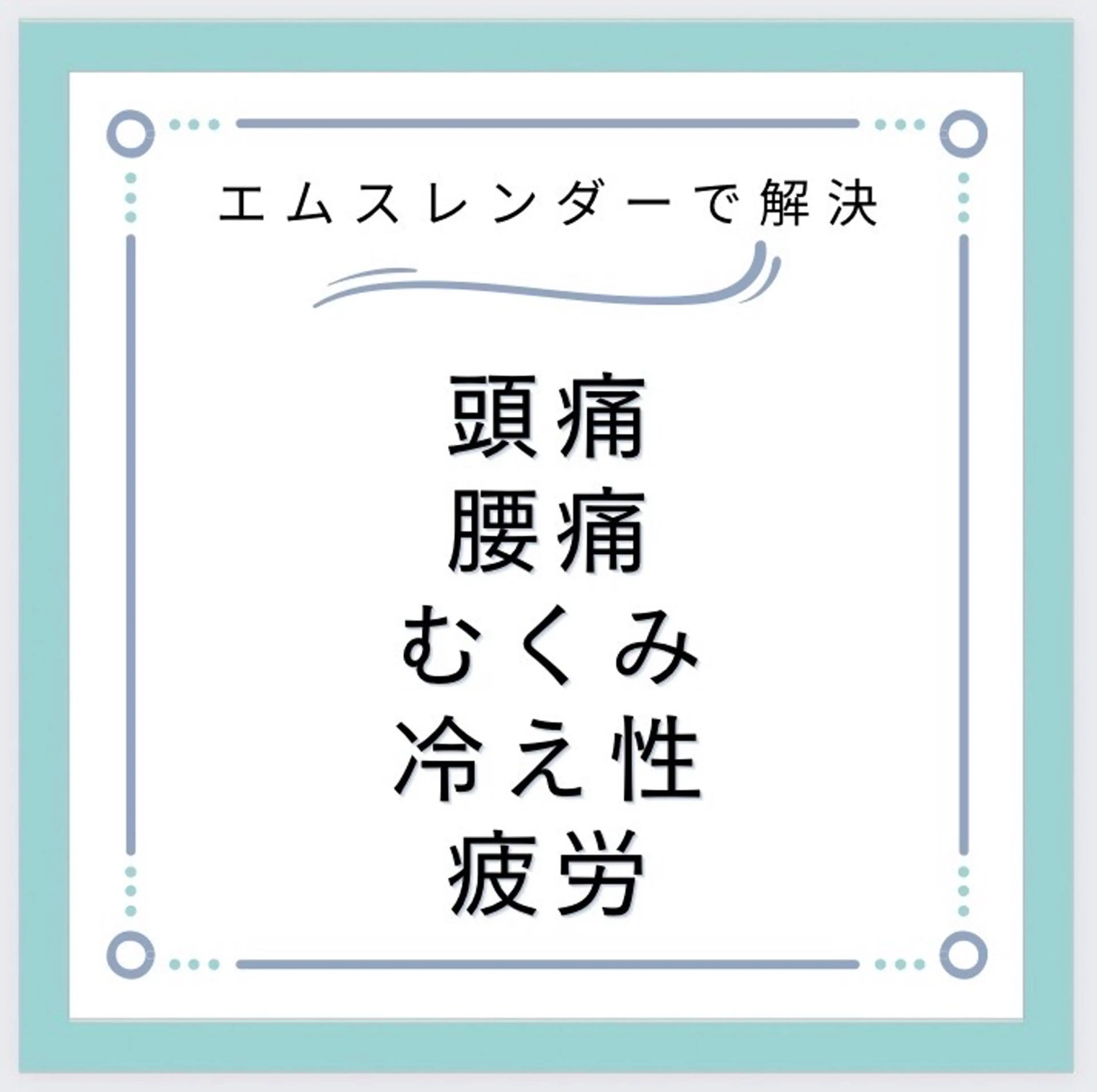 男性OK!ファシアにアプローチ！肩凝り/腰痛/むくみ/脂肪/疲労回復/頻尿トラブル🌱とにかく体験🌱の写真