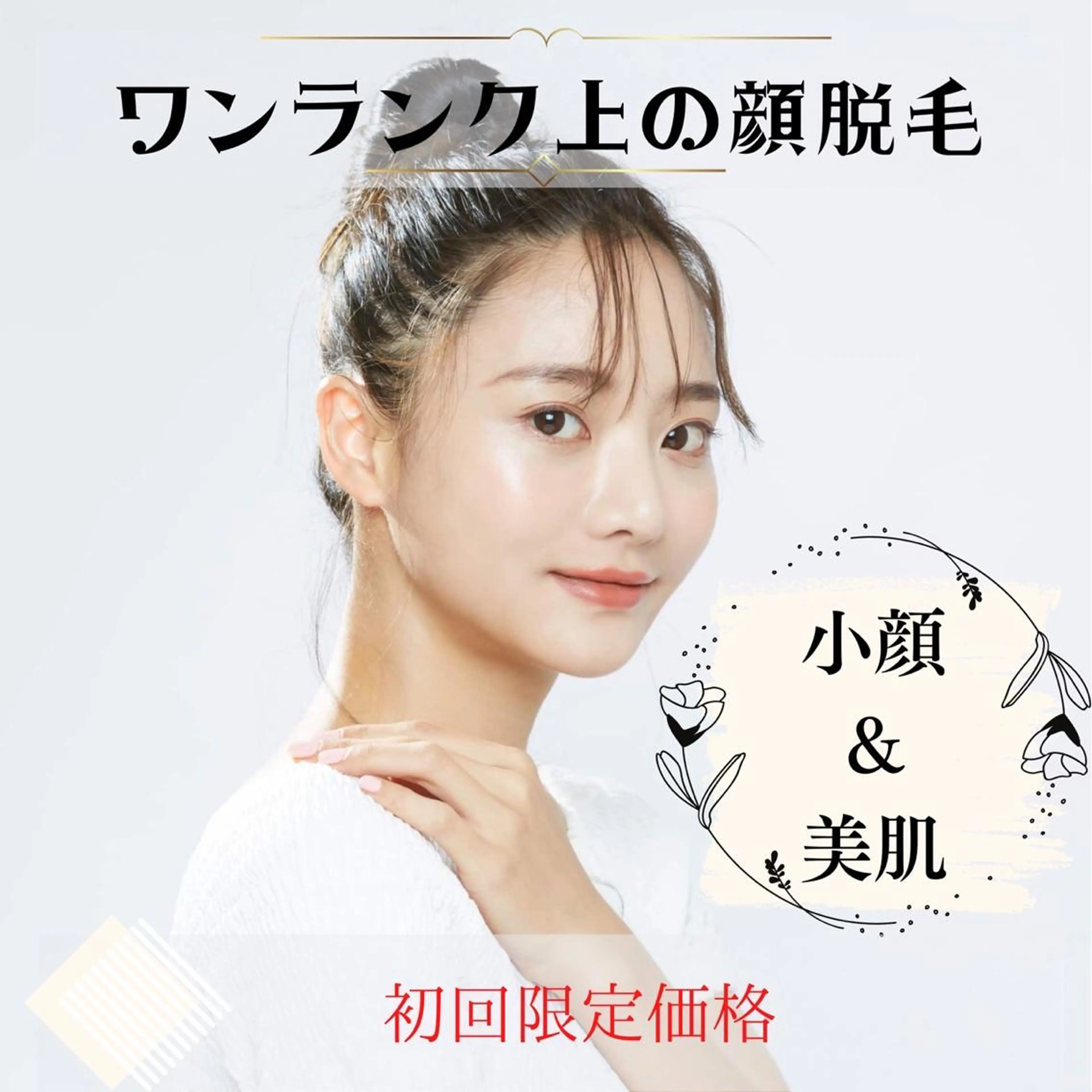 初回限定価格💫【美肌小顔脱毛】小顔(むくみ解消)＆脱毛＆美肌のトリプル効果✨の写真