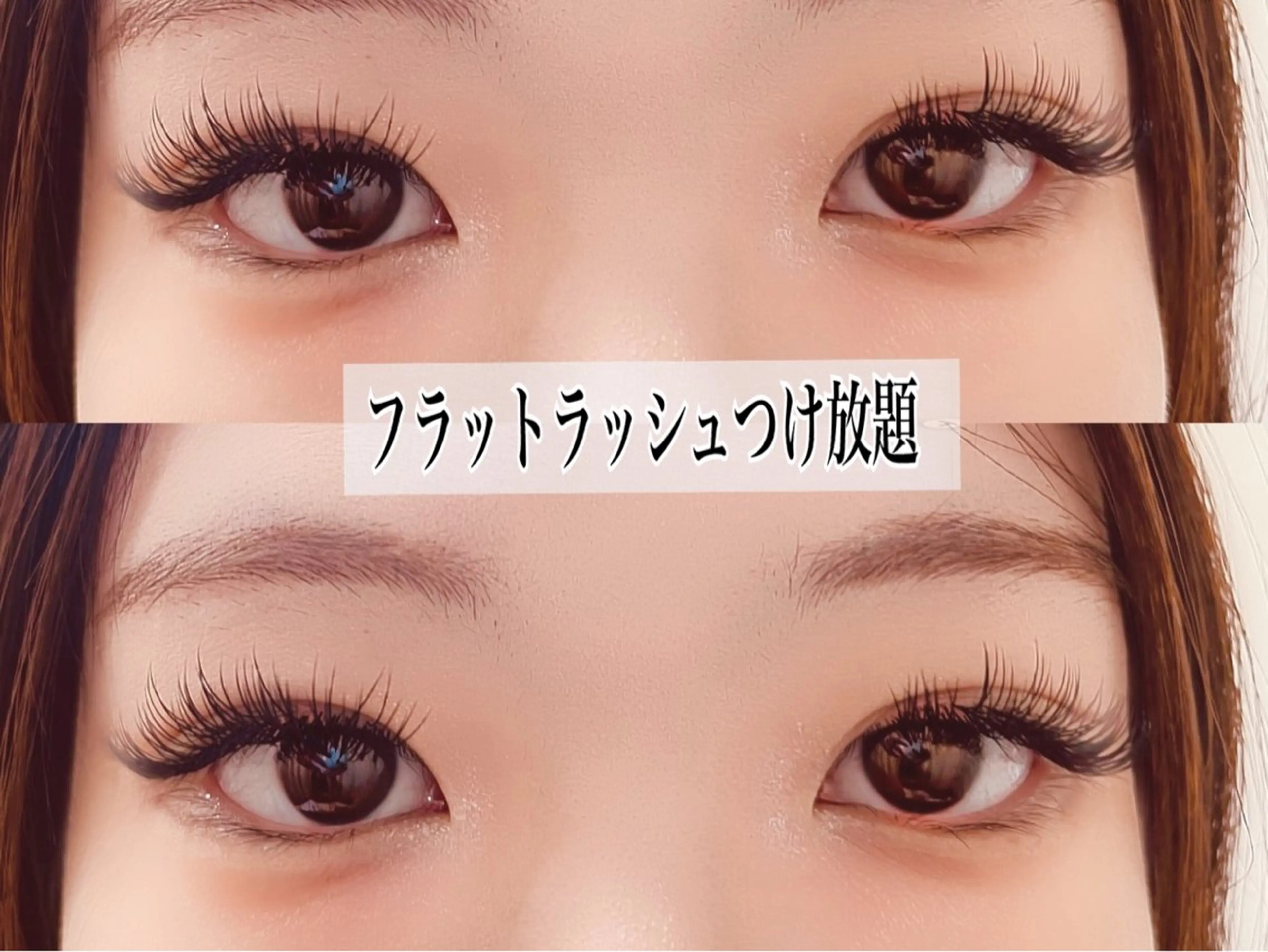 マツエク・マツパ 付け放題 バインドロック フラットラッシュ パリジェンヌラッシュリフト まつげパーマ マツエク オーロラ所属・AURORA RINAのマツエク・マツパデザイン