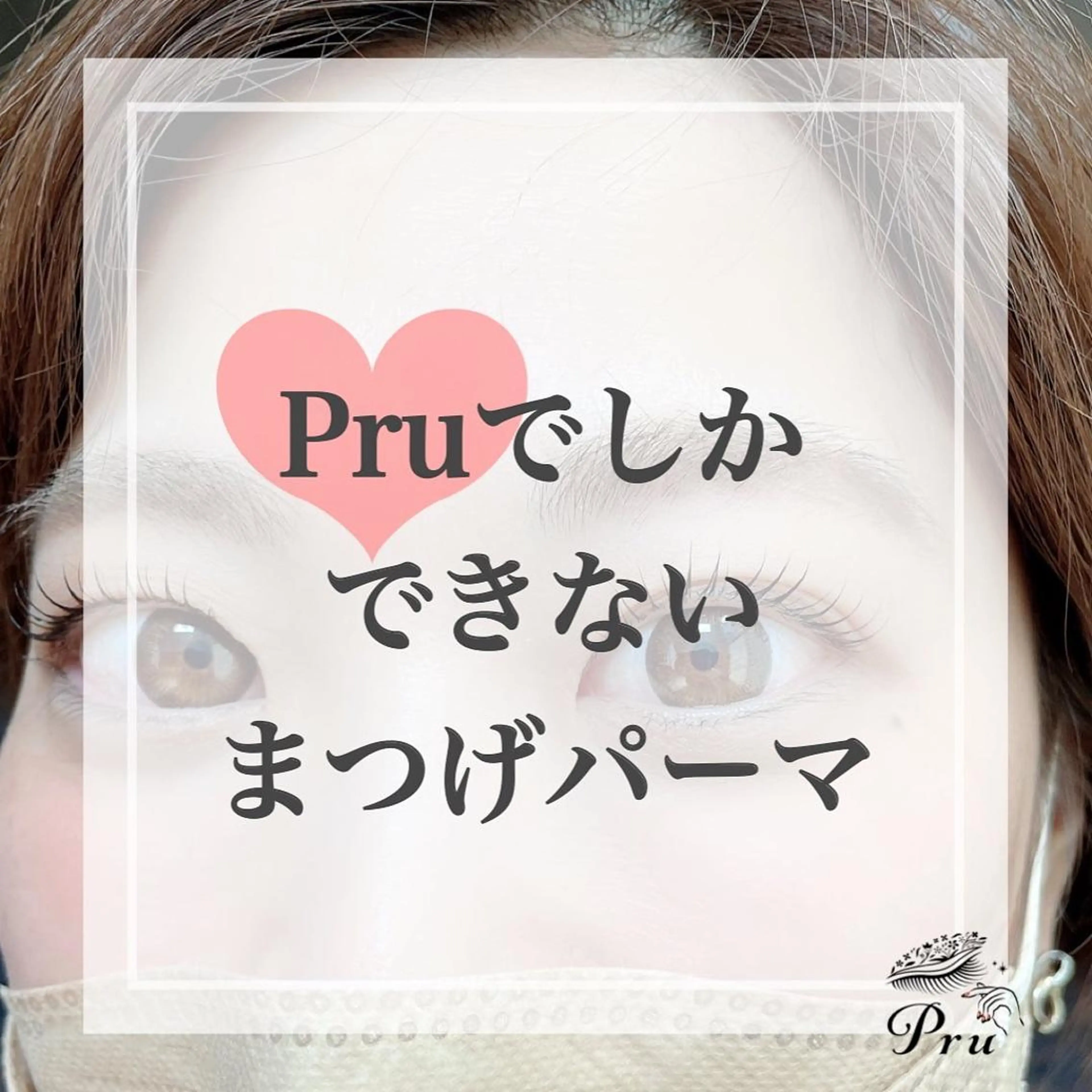 マツエク・マツパ ケラチンラッシュリフト まつげパーマ マツパ プル eyelashのマツエク・マツパデザイン