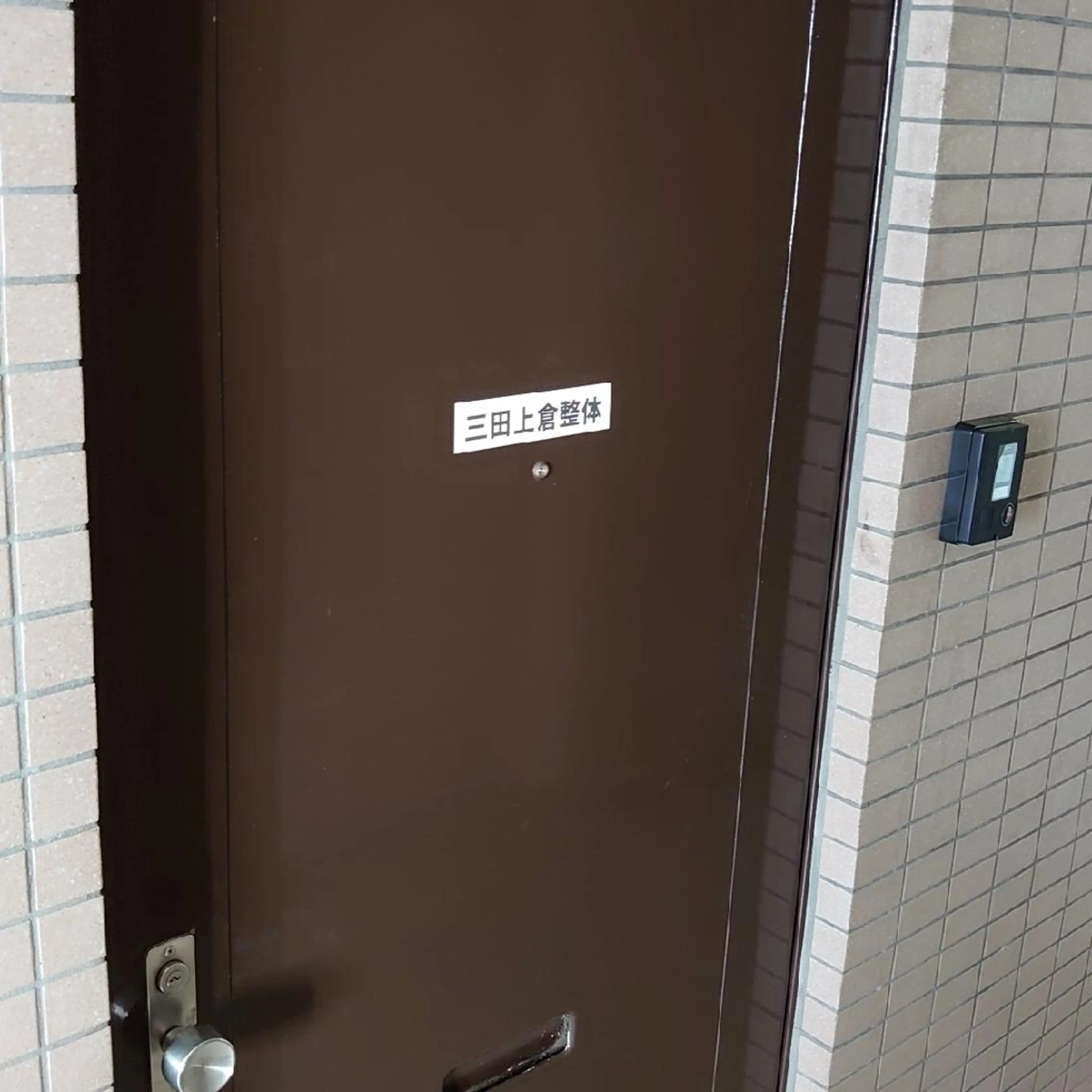 三田上倉整体所属・三田上倉 整体のエステ・リラクイメージ