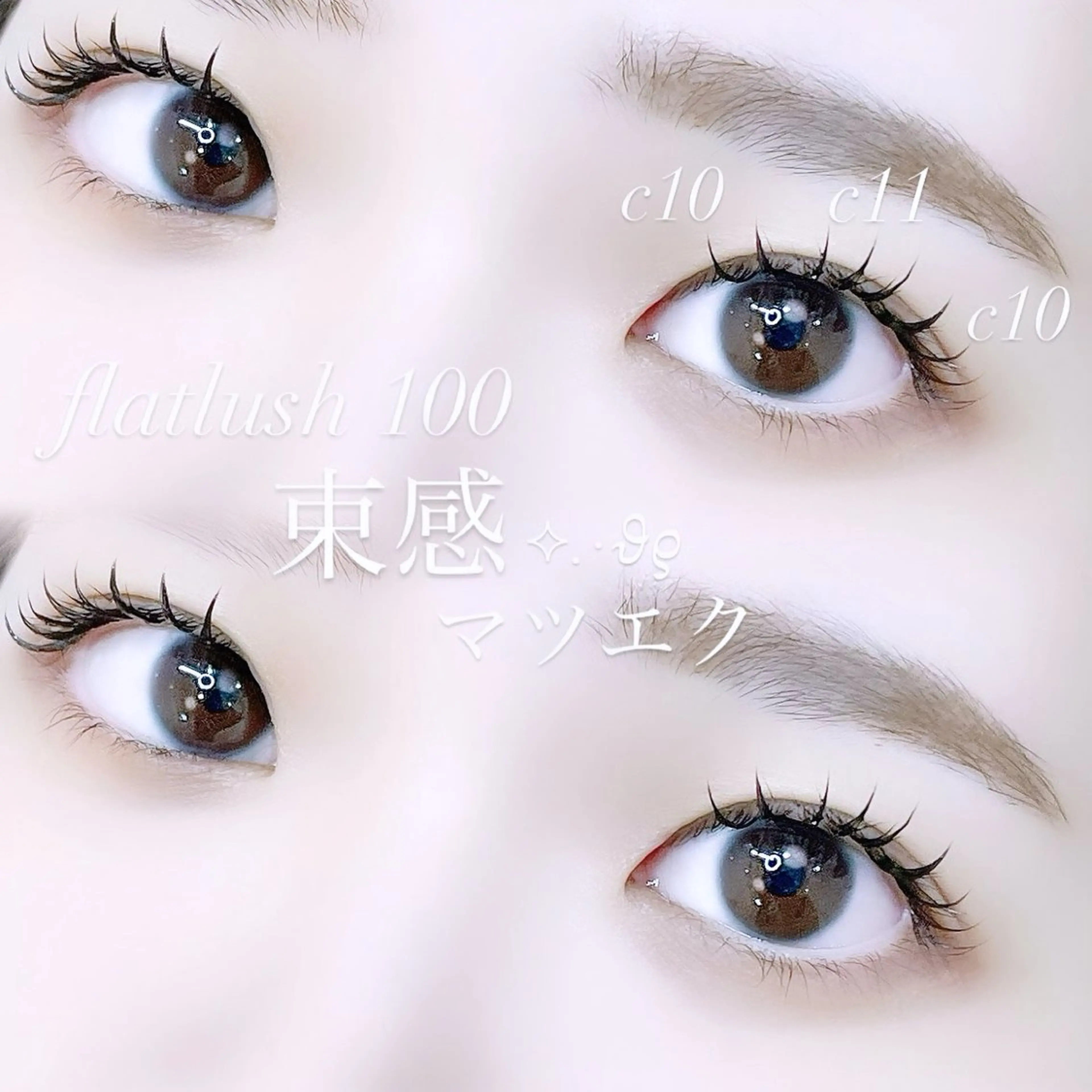 マツエク・マツパ 束感まつ毛 Cカール キュート フラットラッシュ ナチュラル マツエク chiyori天王寺 🎀韓国風束感まつげのマツエク・マツパデザイン