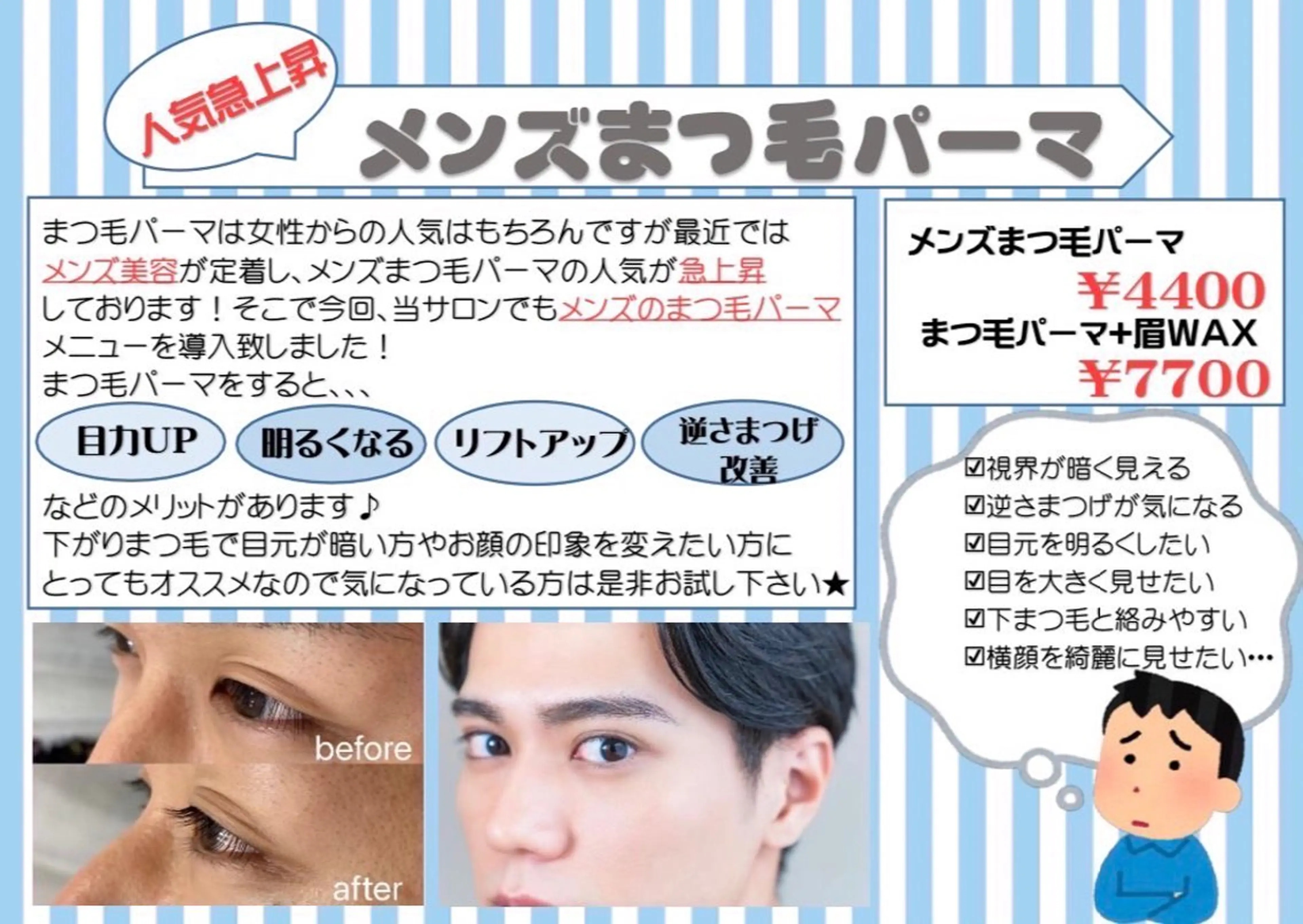 ⚽️メンズ向けメニュー⚽️ナチュラルメンズまつ毛パーマ🚹土日＋550円の写真