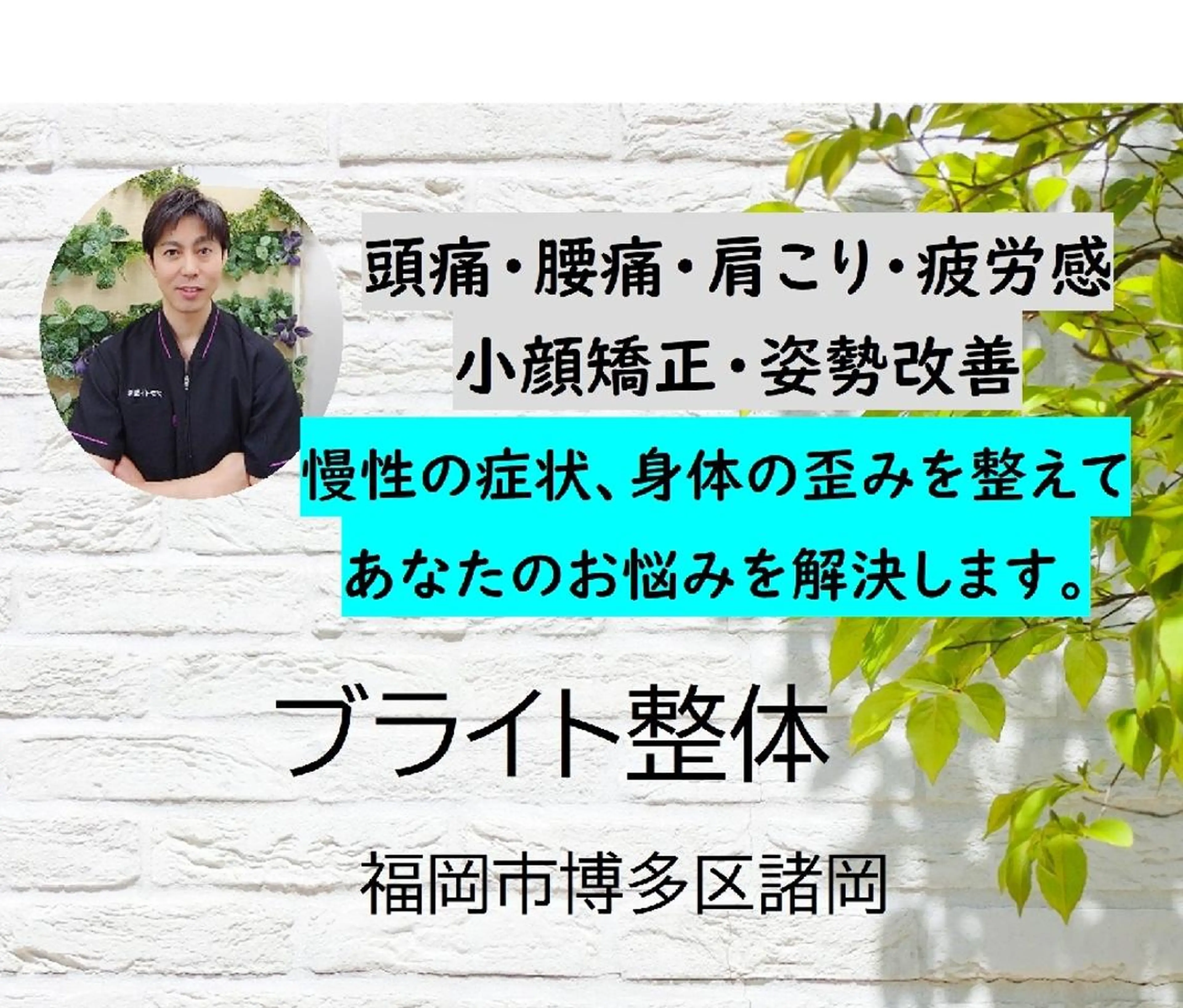小顔矯正 頭痛専門のブライト整体 所属・ブライト整体 〜1人整体.完全予約のエステ・リラクイメージ