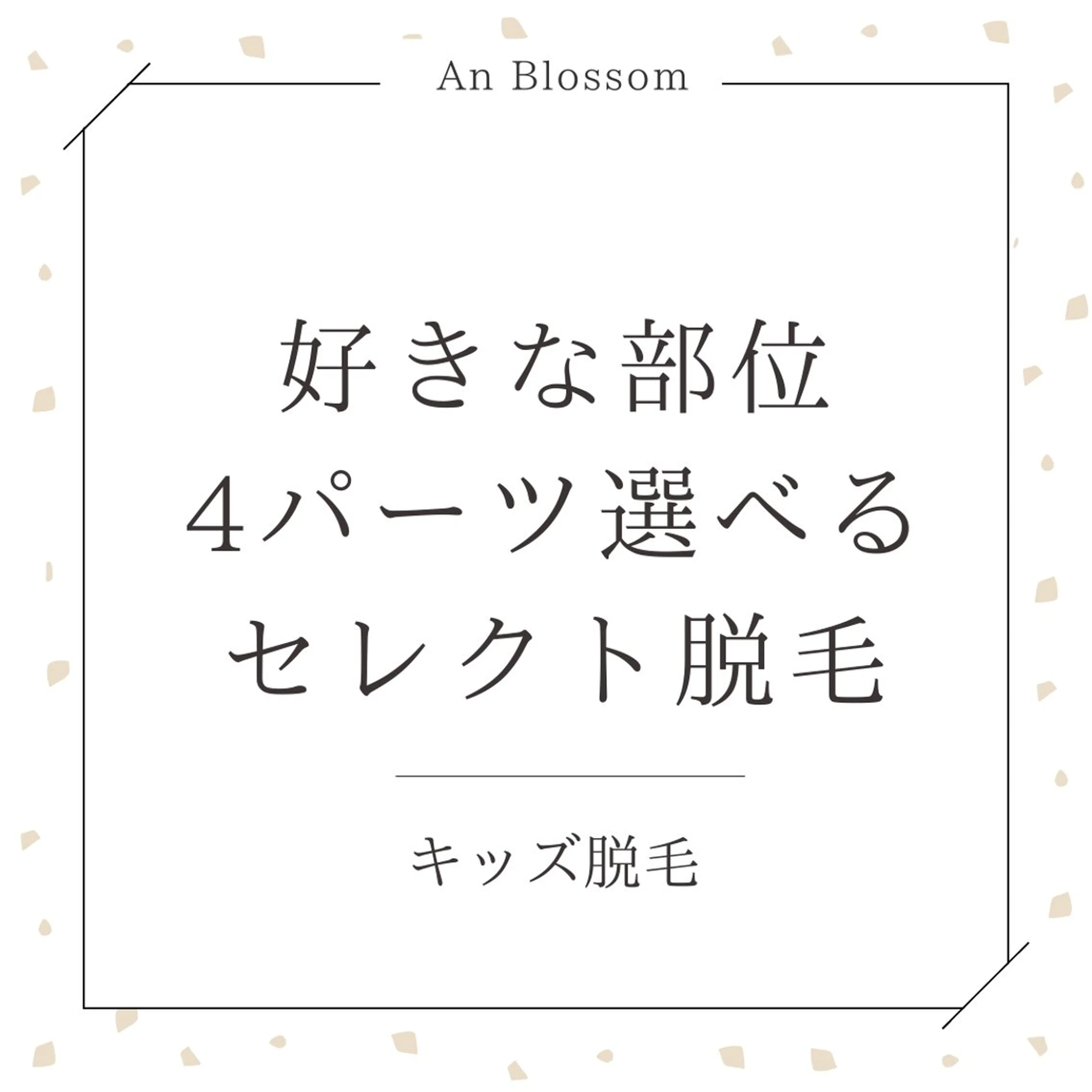 【キッズ脱毛🧒初回限定】好きな部位選べる✨4パーツ脱毛セットの写真