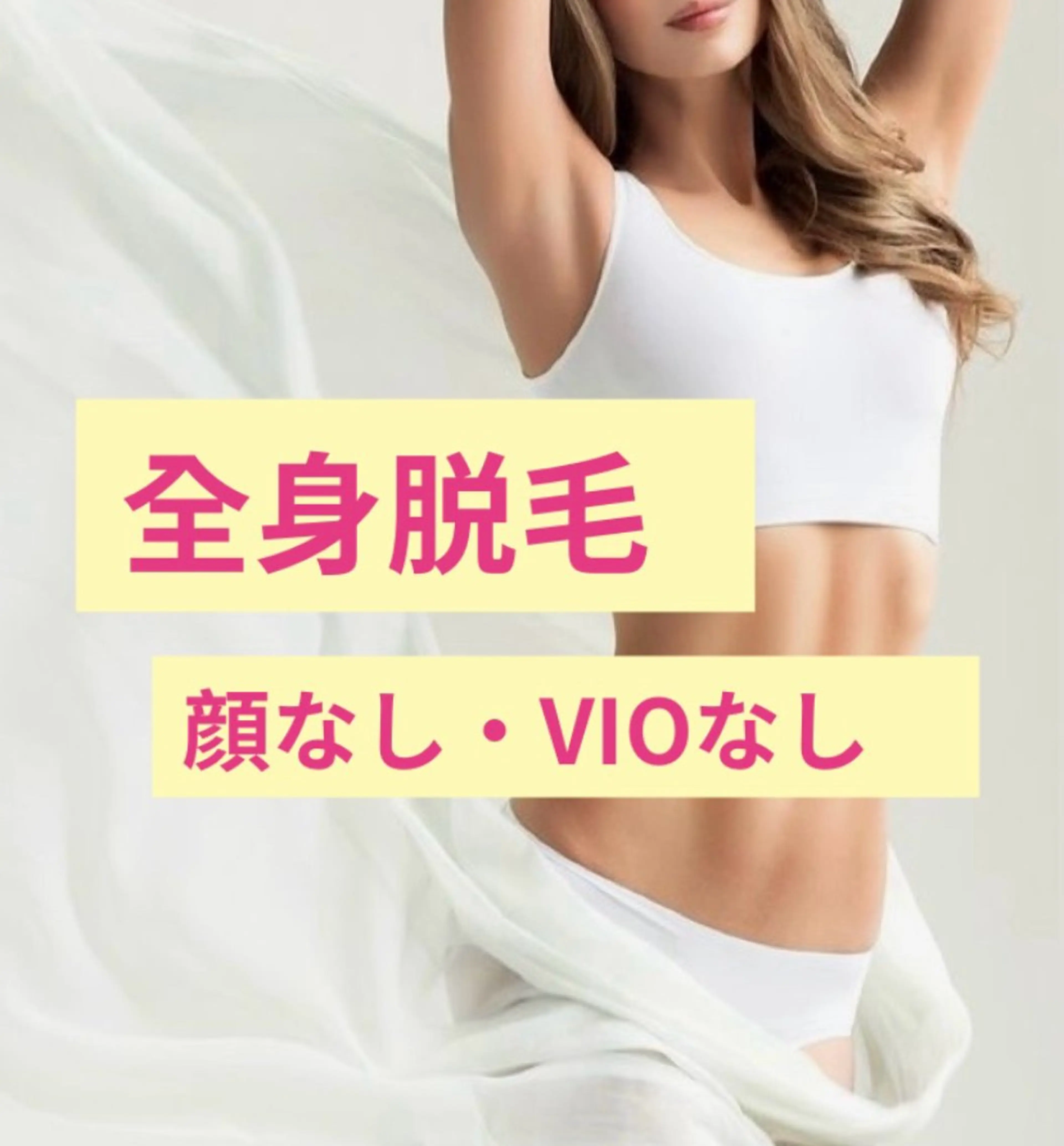 ◆ladies全身脱毛（顔なし/VIOなし）の写真