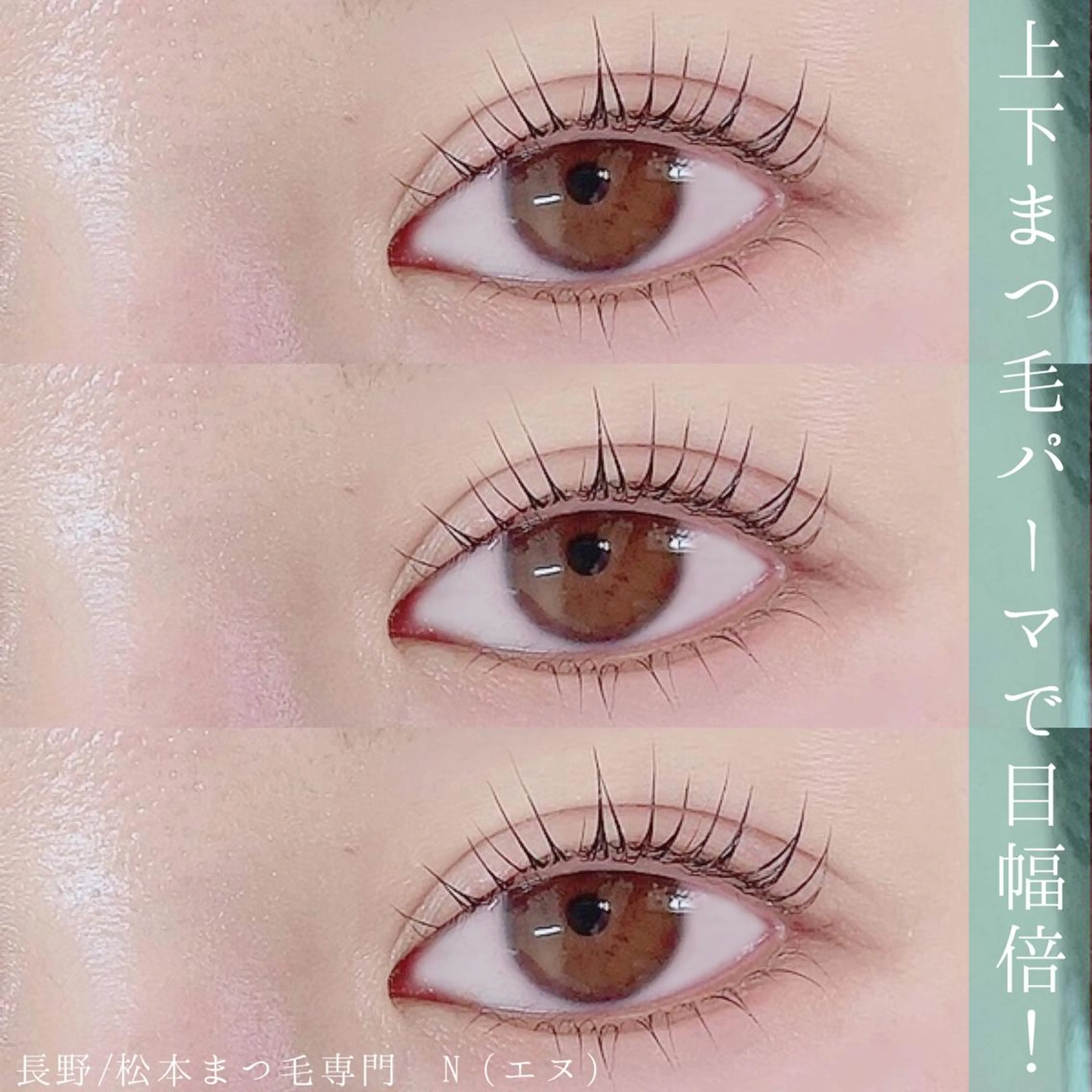 マツエク・マツパ 下まつげエクステ 一重×まつ毛パーマ N(エヌ) 中村のマツエク・マツパデザイン