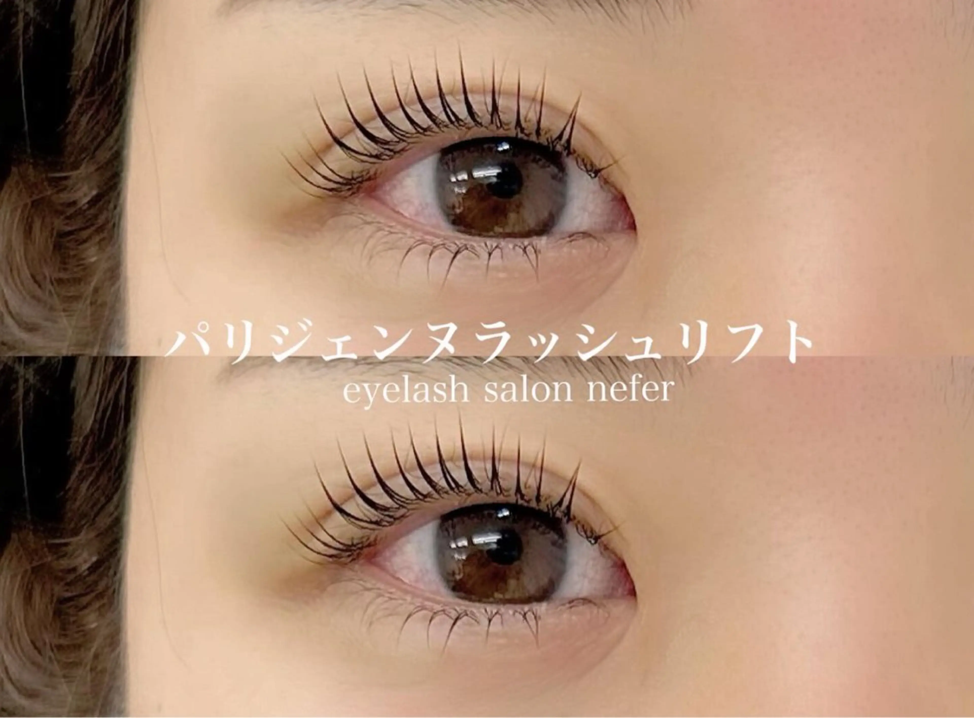 マツエク・マツパ nefer 秋葉原のマツエク・マツパデザイン