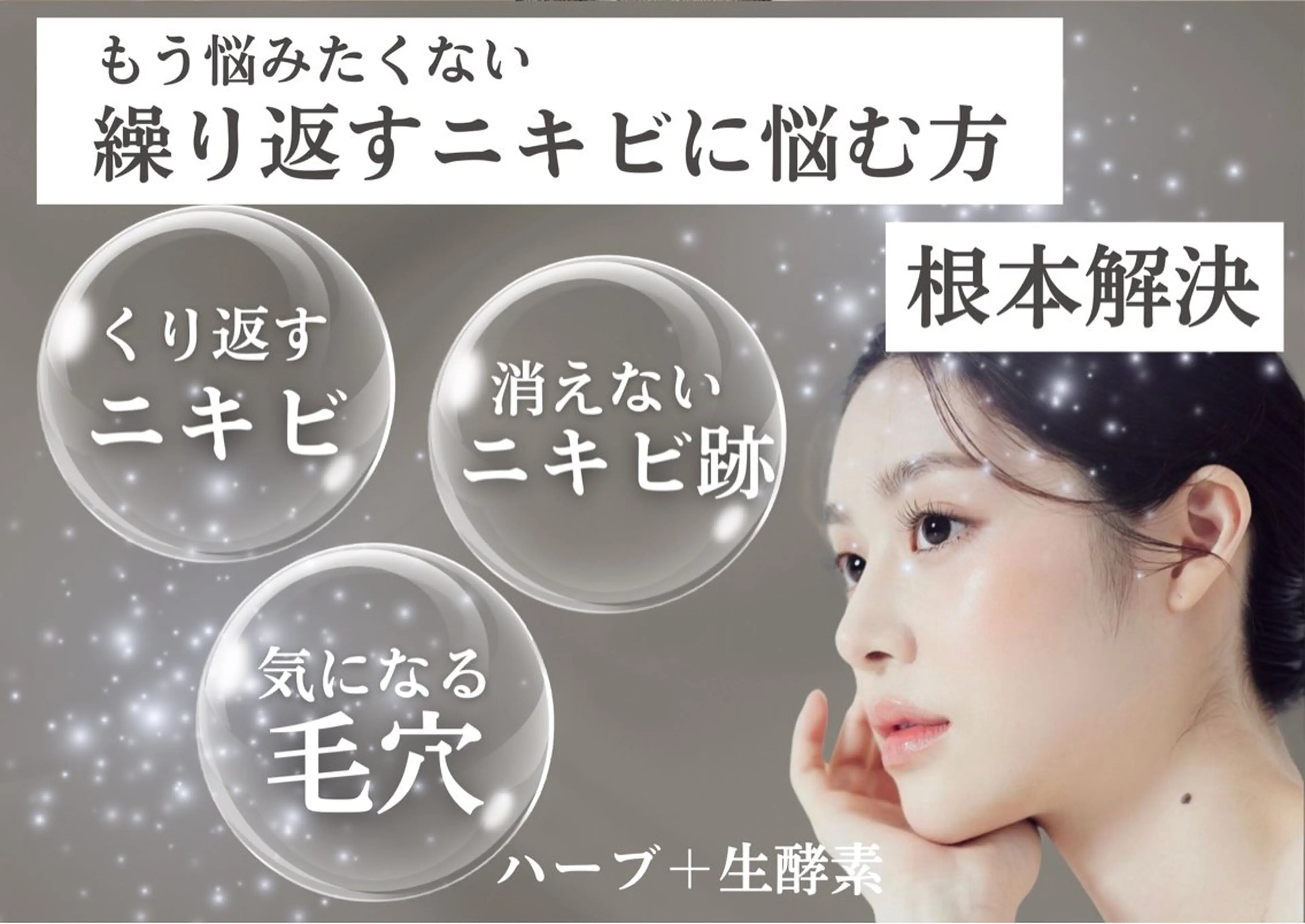 【ニキビお悩みの方へ】REVIハーブピーリング＋生酵素の写真