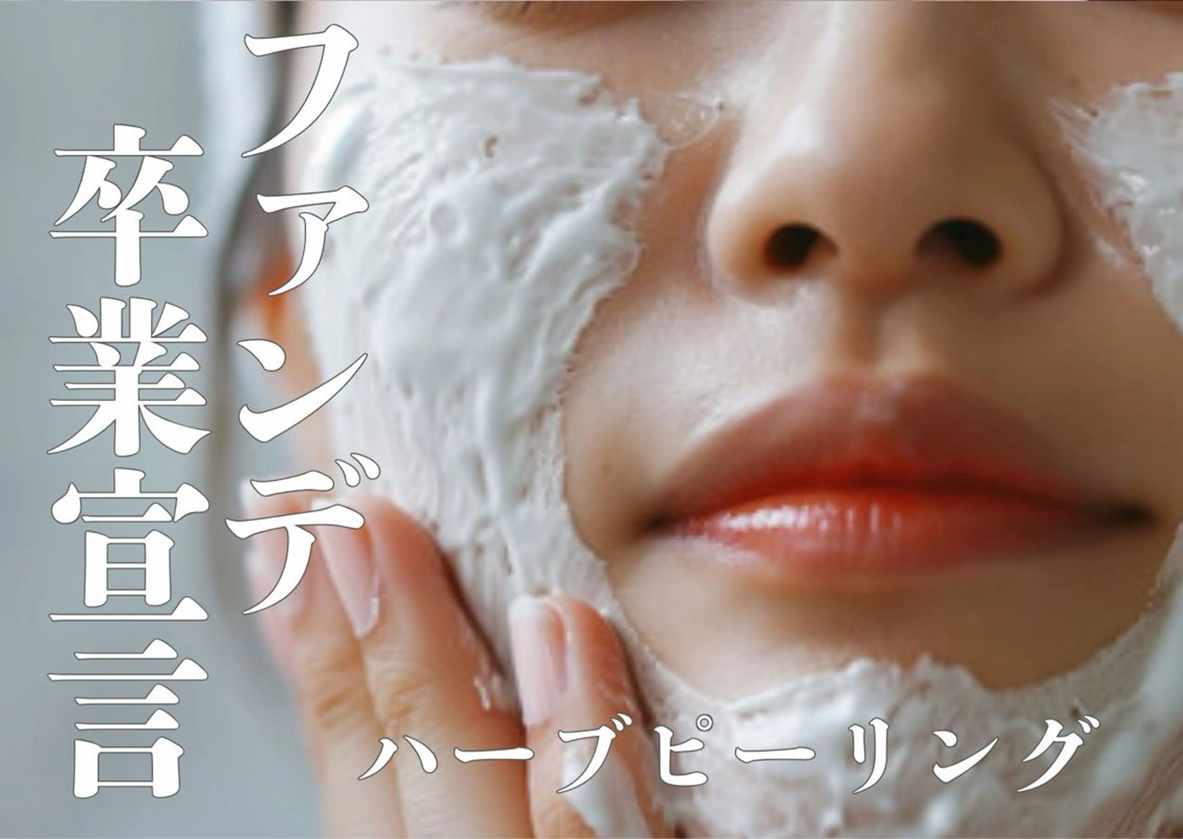 無添加の和漢ハーブピーリング🌿の写真